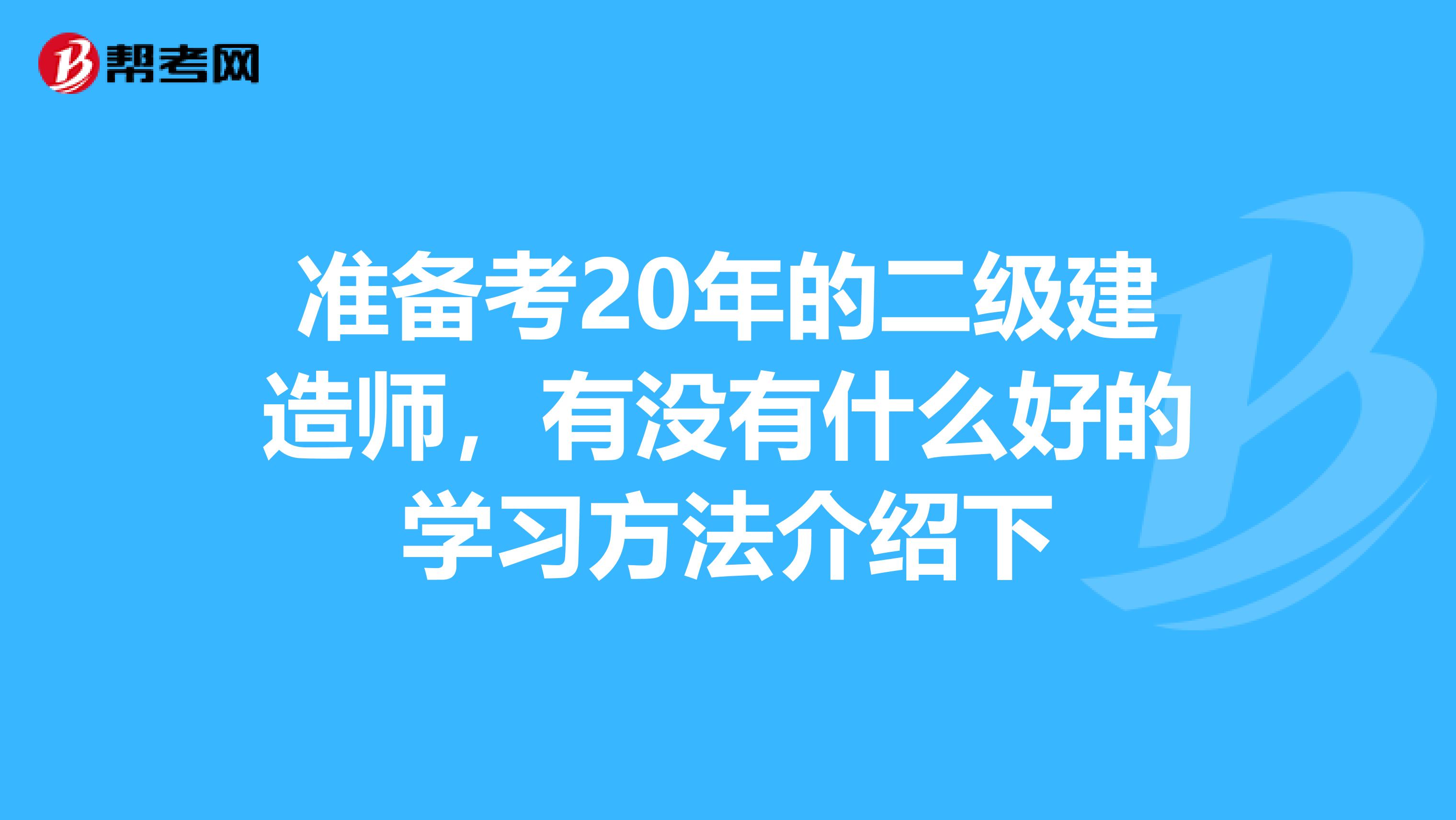 准备考20年的二级建造师,有没有什么好的学习方法介绍下