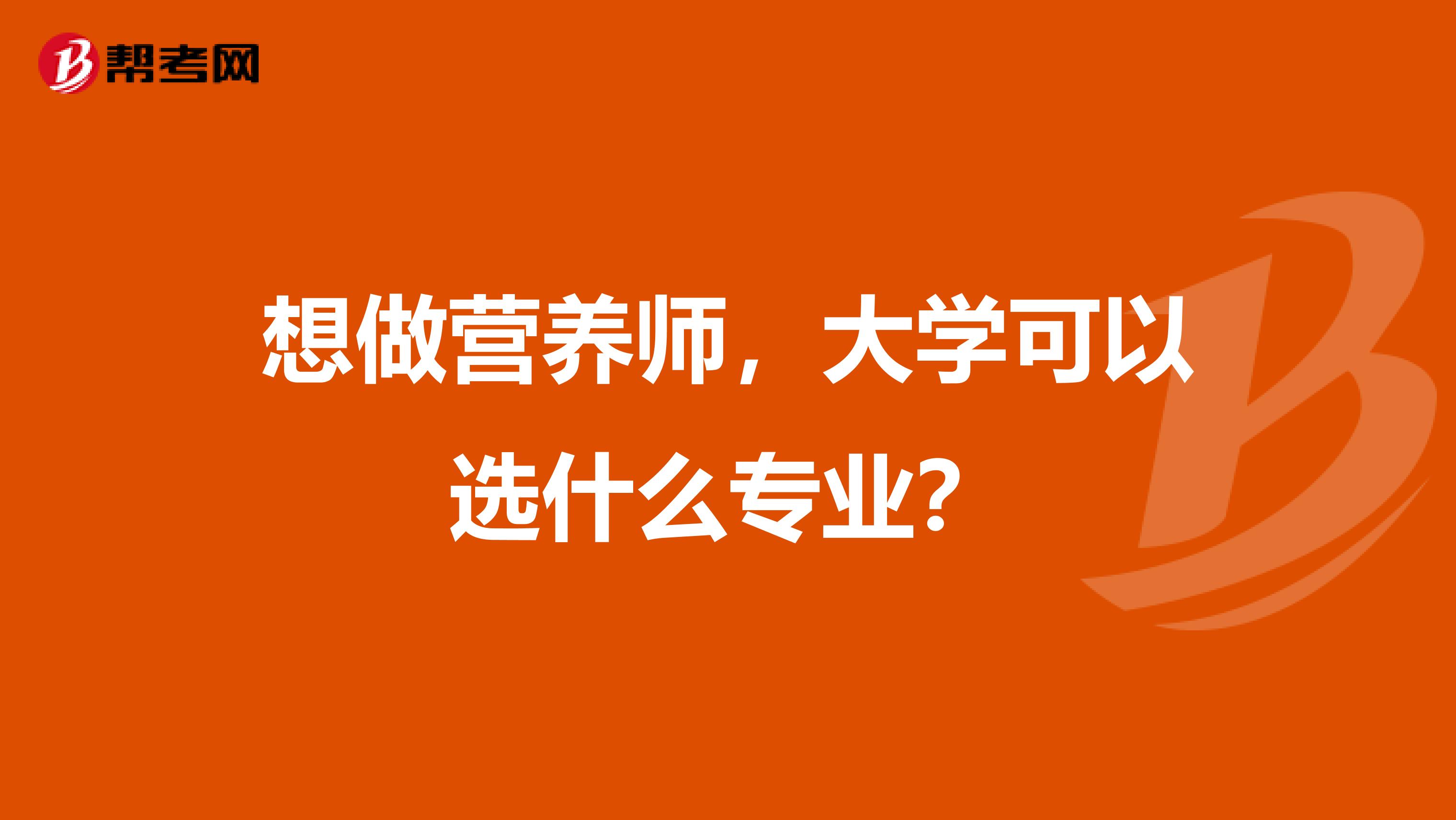 想做营养师，大学可以选什么专业？