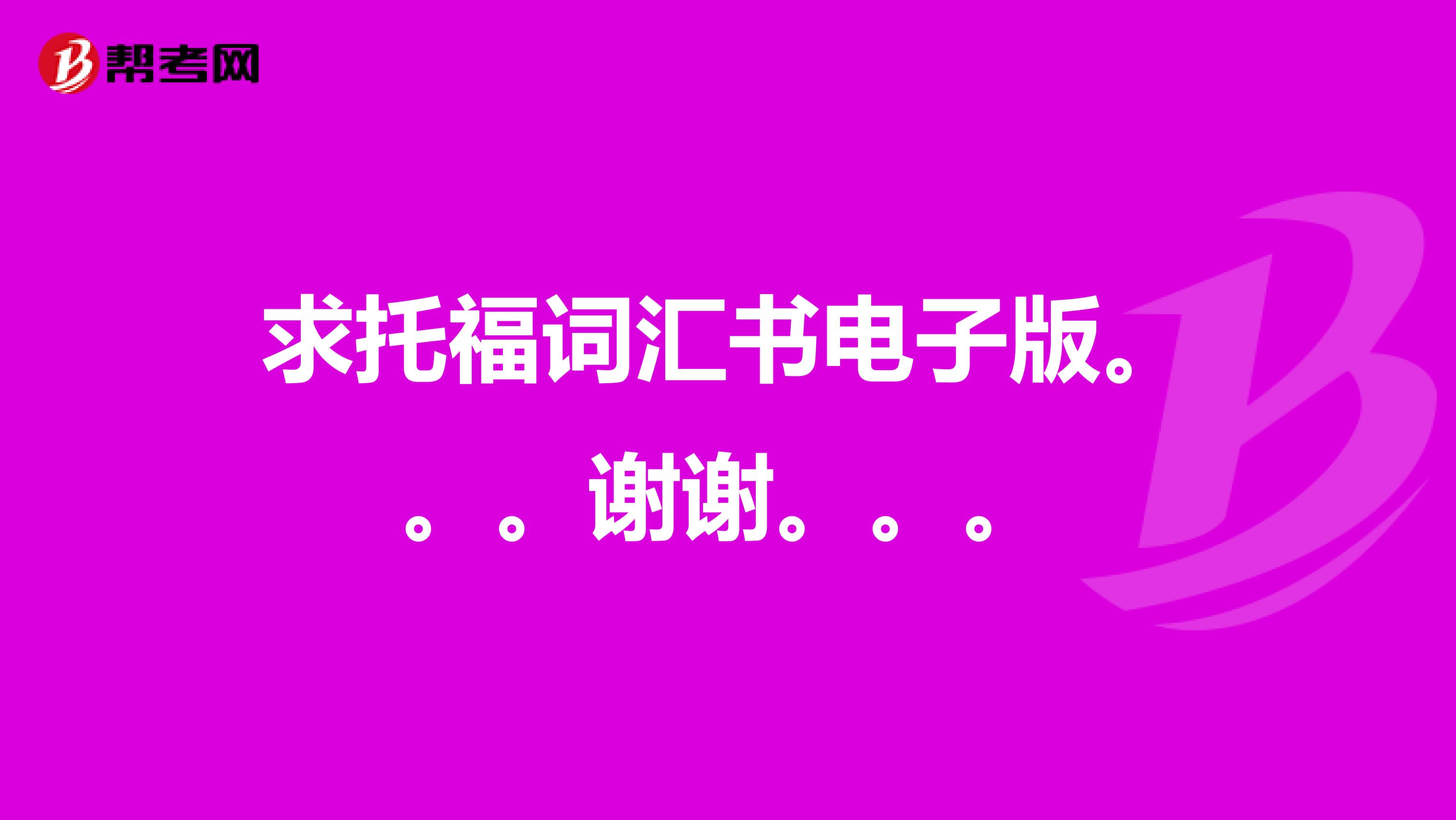 求托福词汇书电子版。。。谢谢。。。
