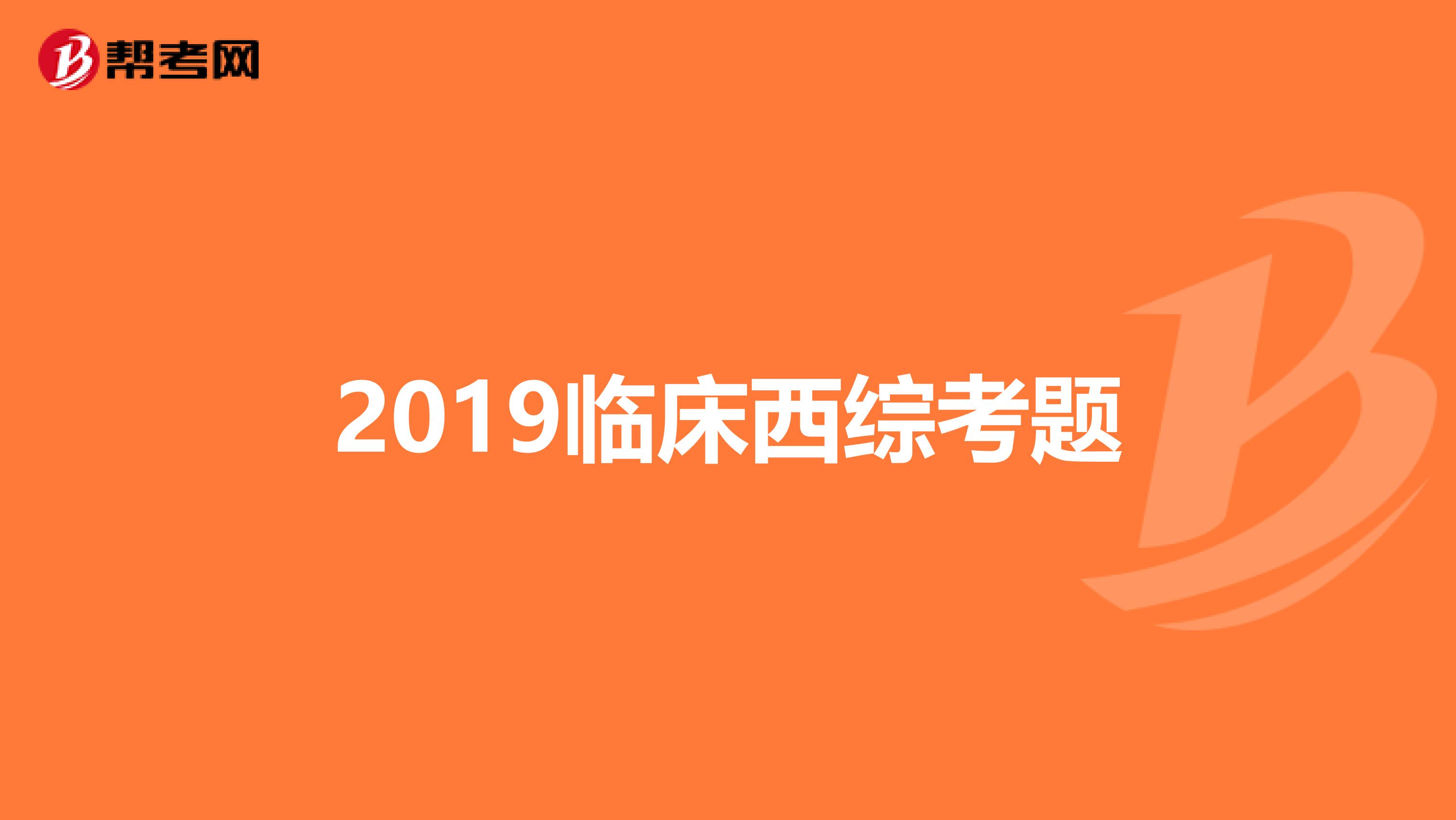 2019临床西综考题