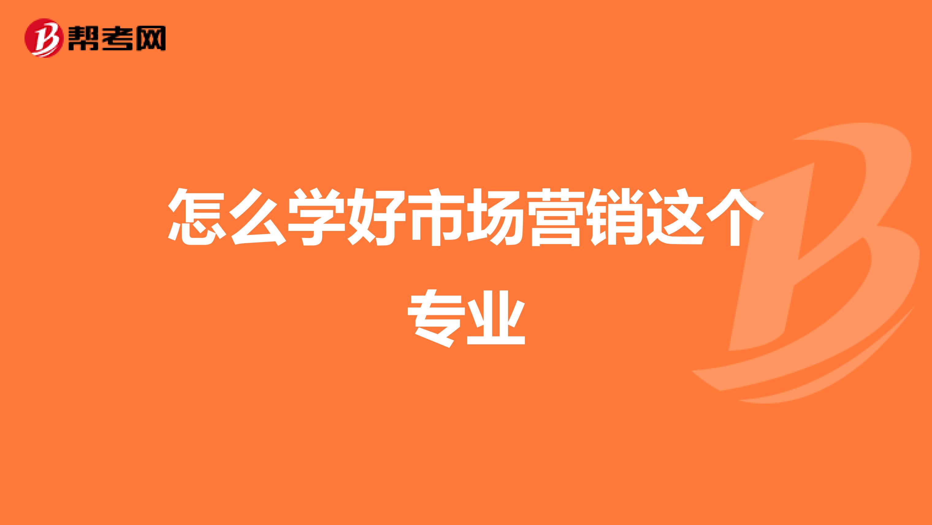 怎么学好市场营销这个专业