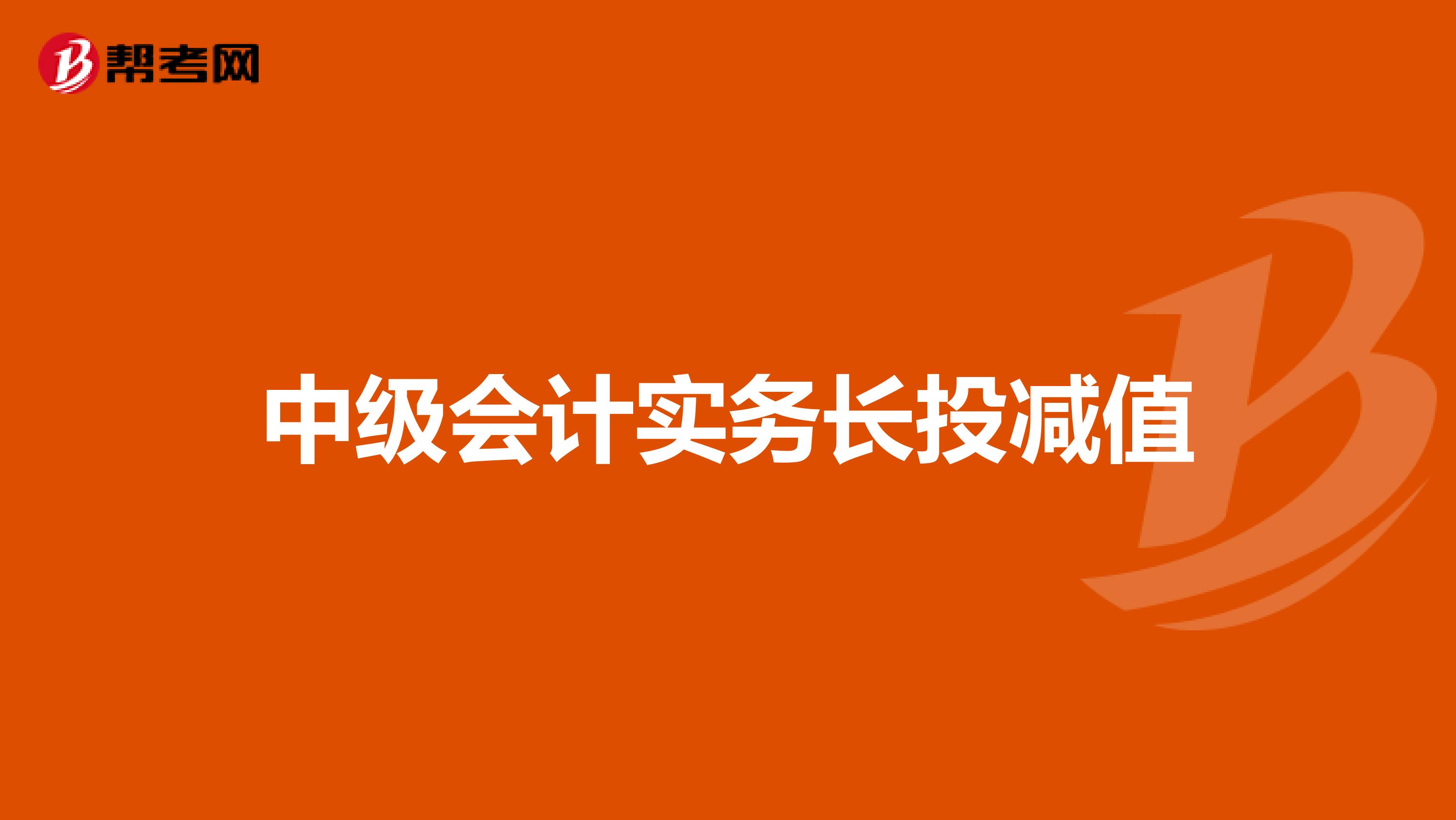 中级会计实务长投减值