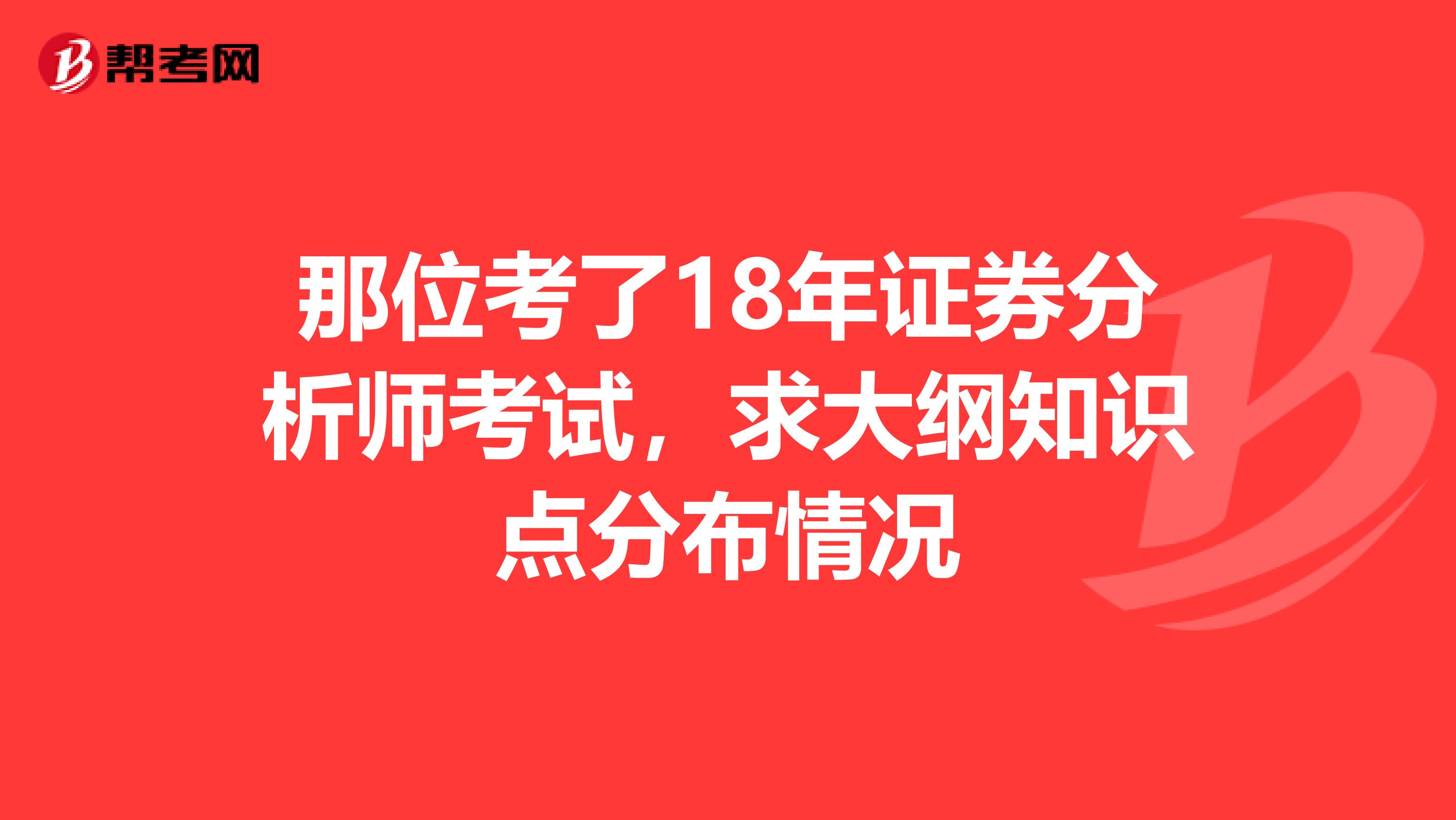 那位考了18年证券分析师考试，求大纲知识点分布情况