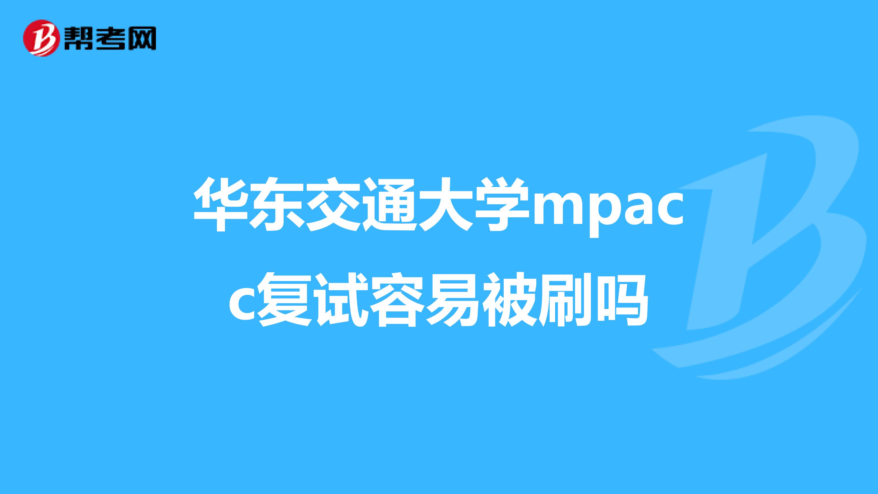 华东交通大学mpacc复试容易被刷吗
