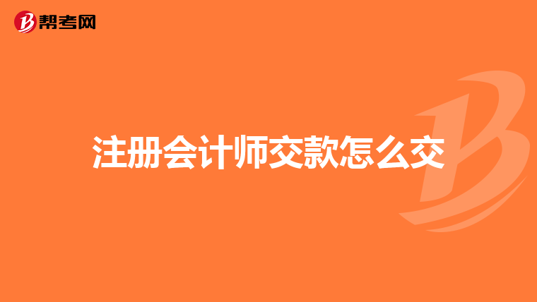 注冊會計師交款怎么交