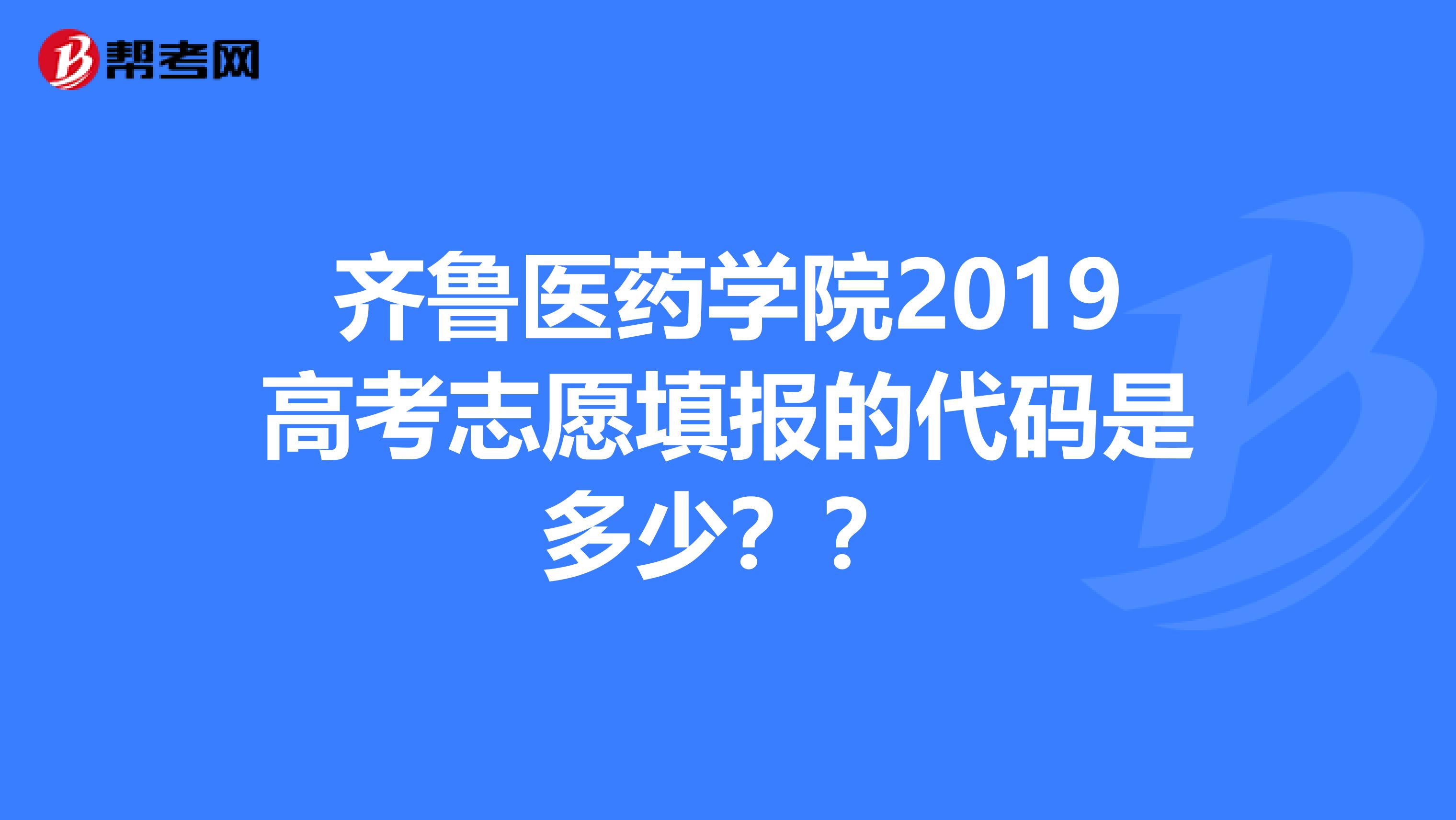 齐鲁医药学院2019高考志愿填报的代码是多少??