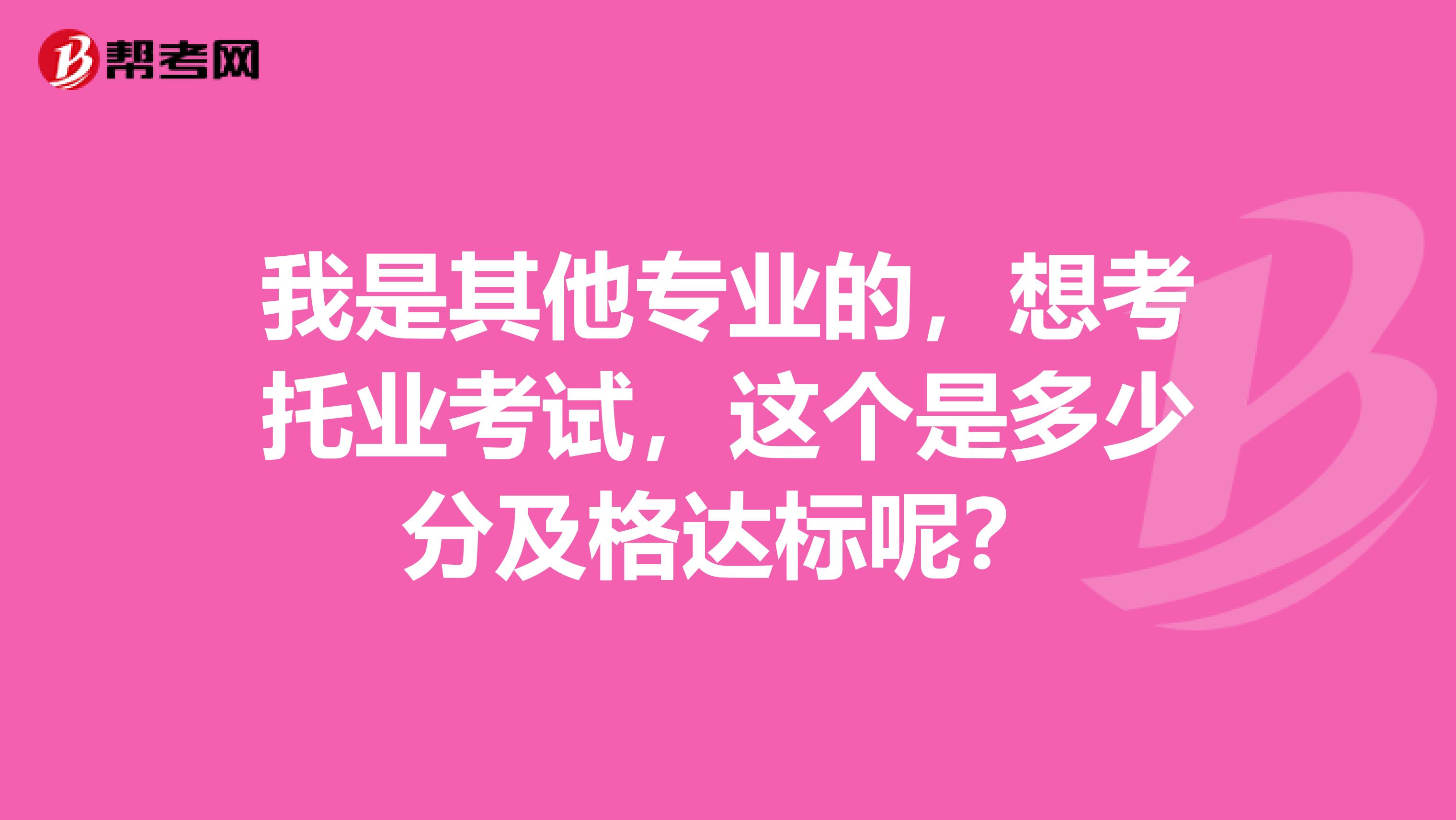 我是其他专业的，想考托业考试，这个是多少分及格达标呢？