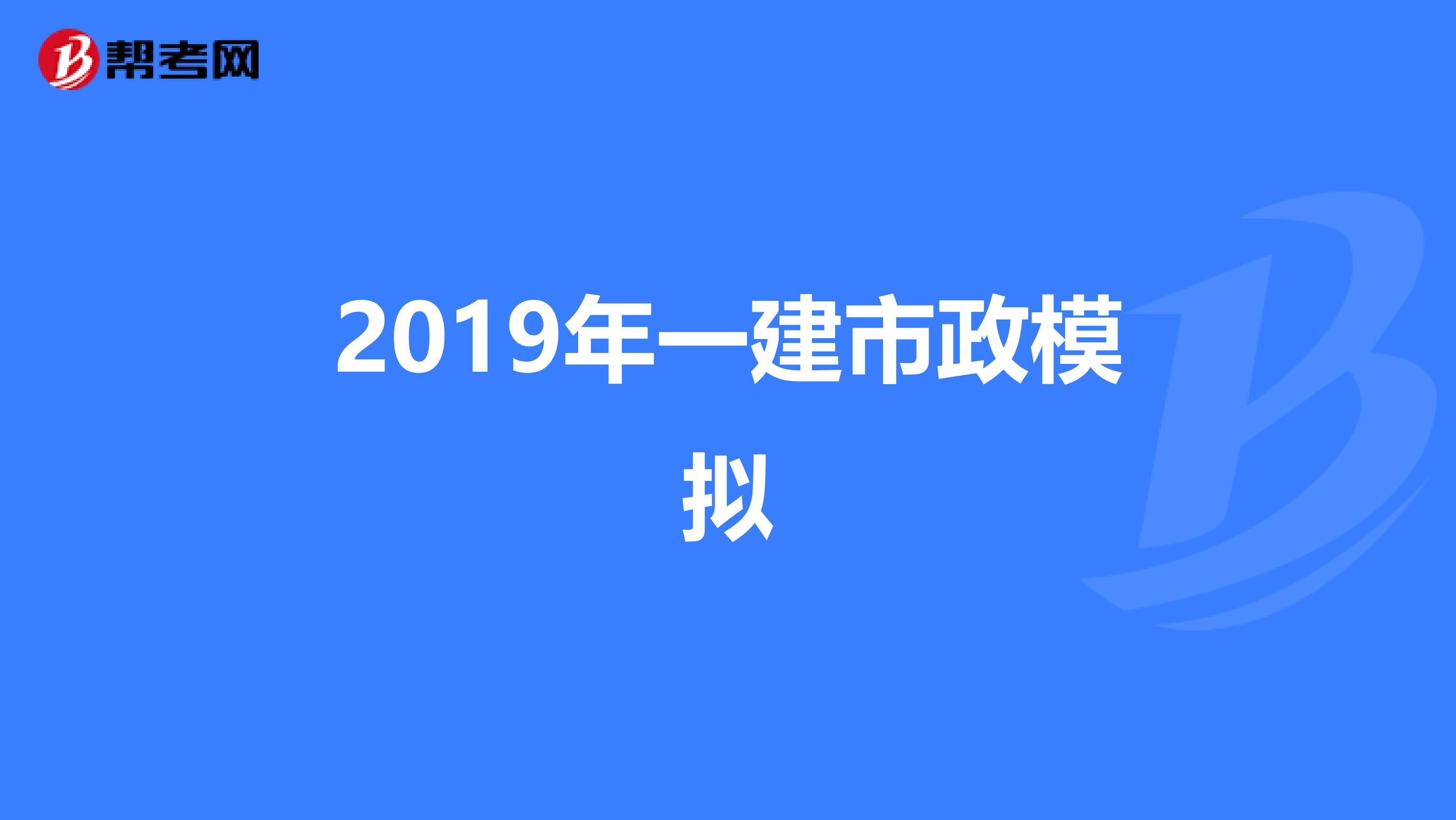 2019年一建市政模拟