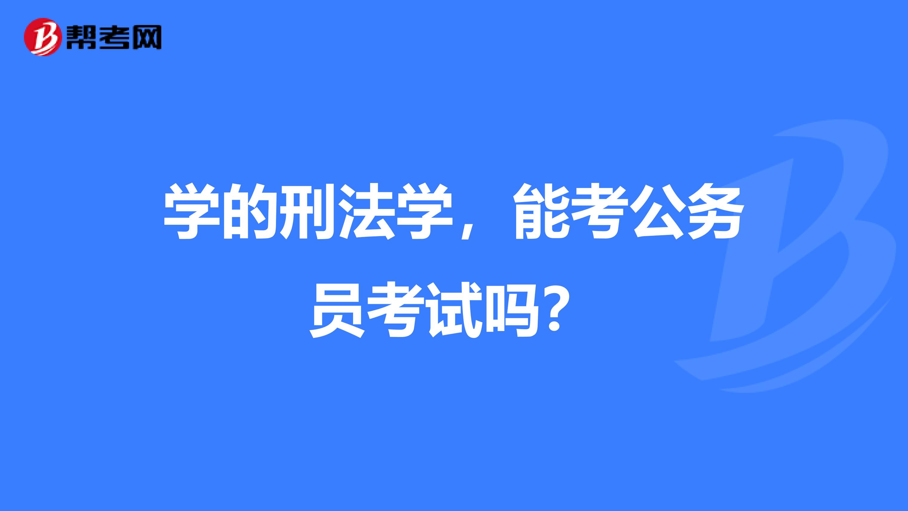 学的刑法学，能考公务员考试吗？