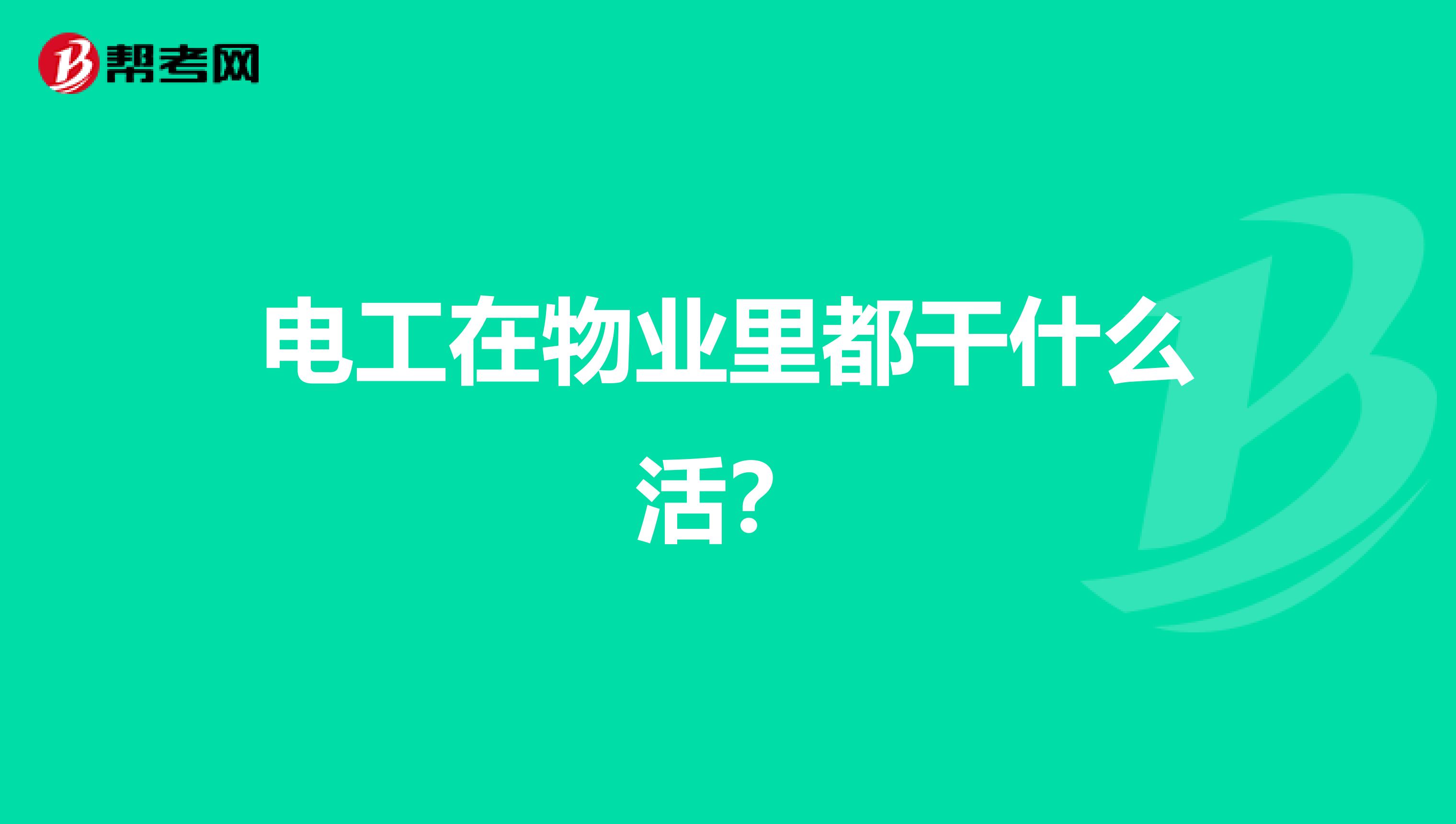 电工在物业里都干什么活？