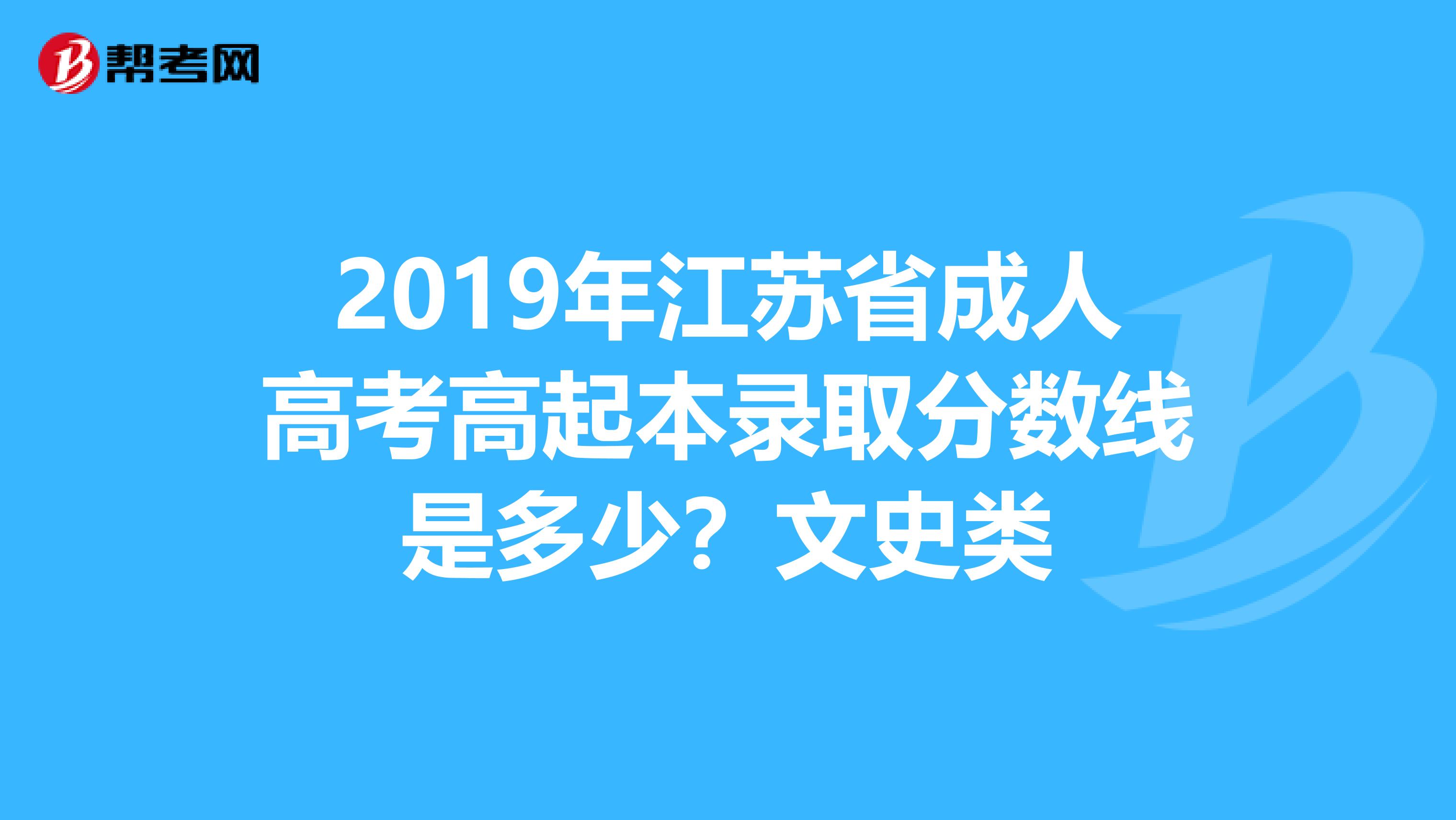 2019年江苏省成人高考高起本录取分数线是多少?文史类