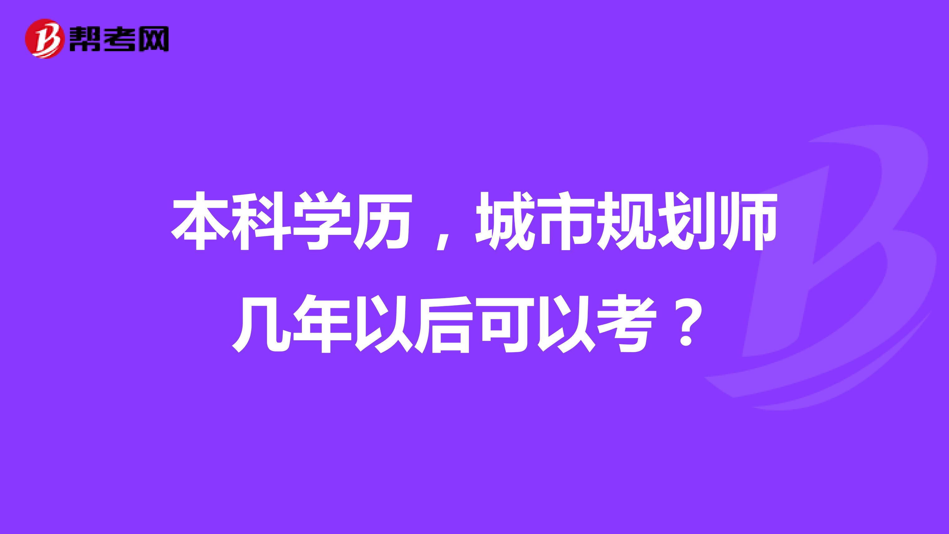 本科学历,城市规划师几年以后可以考?