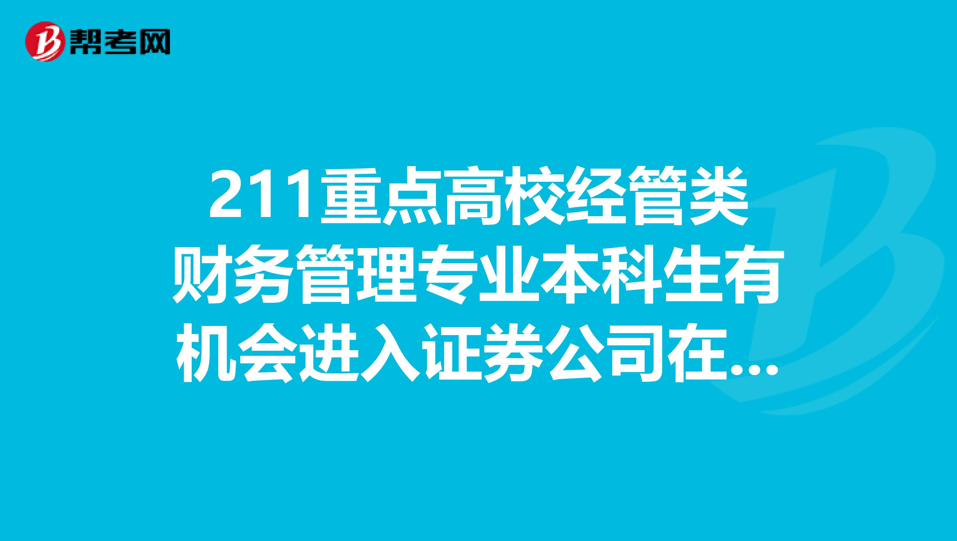 211重点高校经管类财务管理专业本科生有机会进入证券公司在总部成为编制内员工吗？