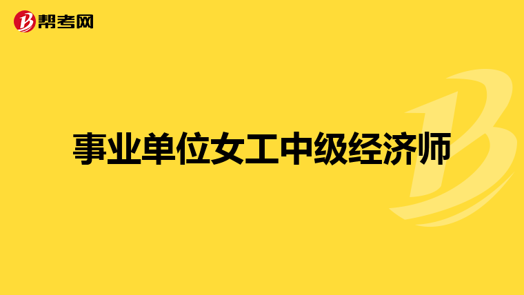 事业单位女工中级经济师