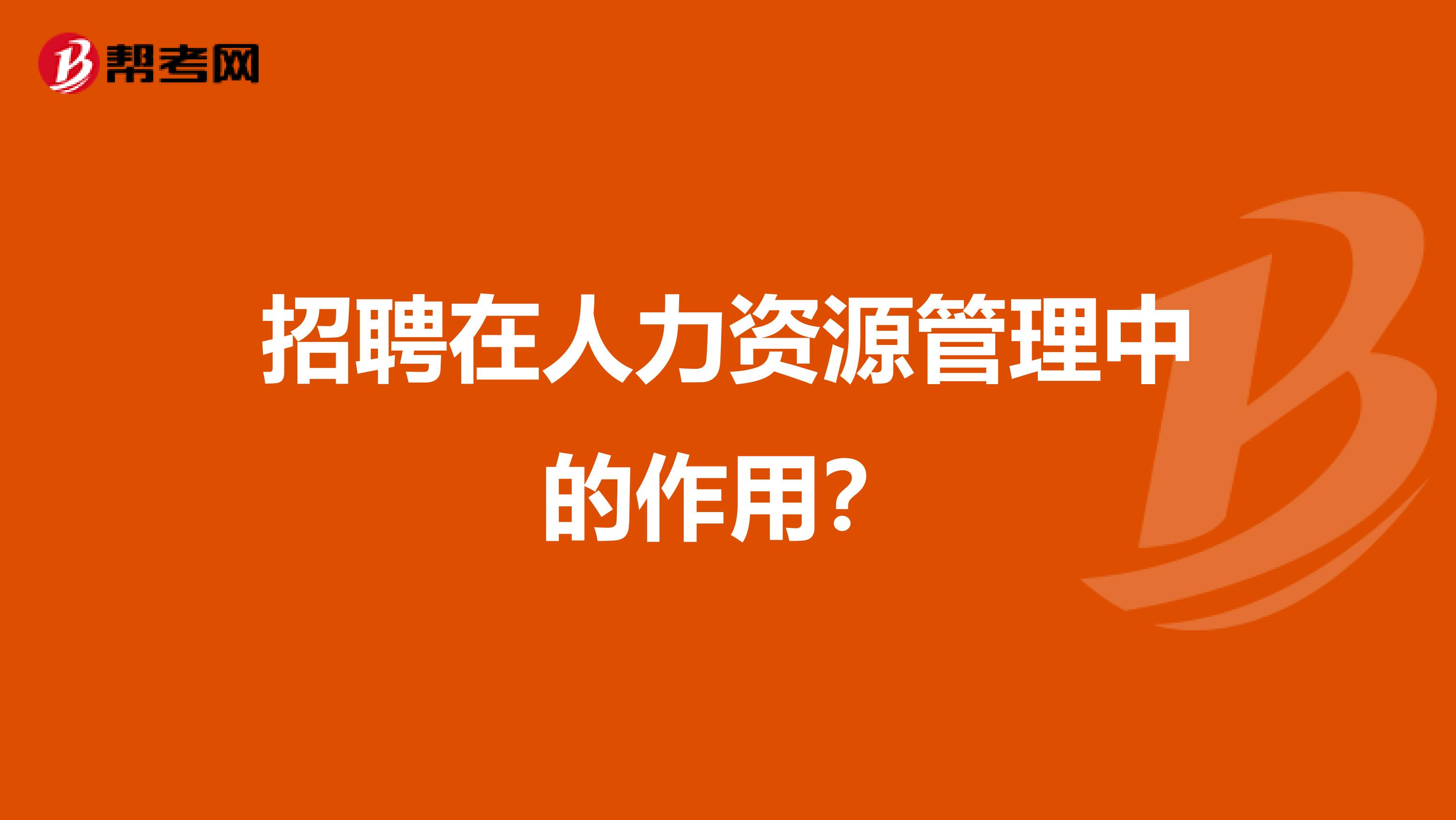 招聘在人力资源管理中的作用?