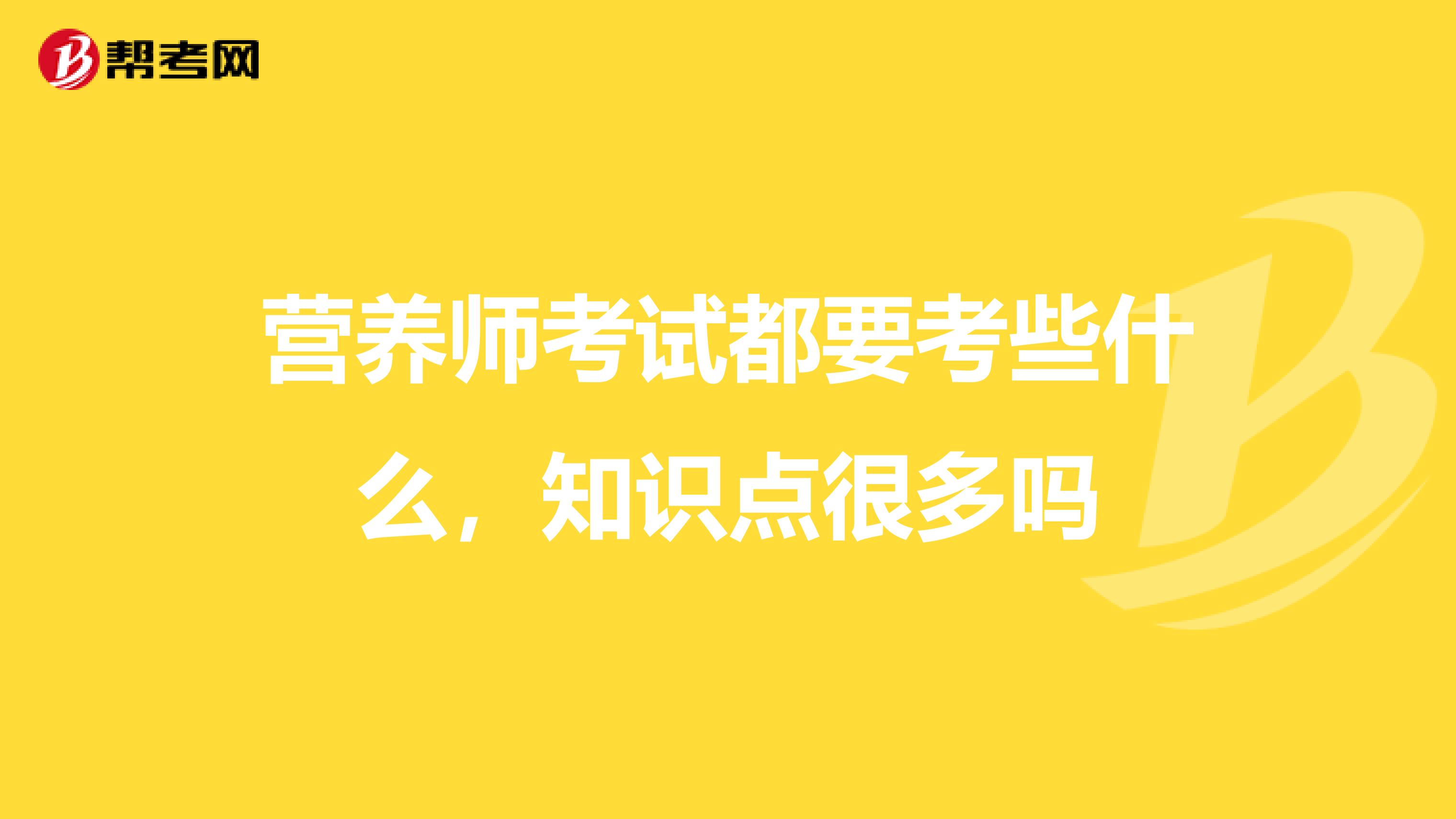 营养师考试都要考些什么，知识点很多吗