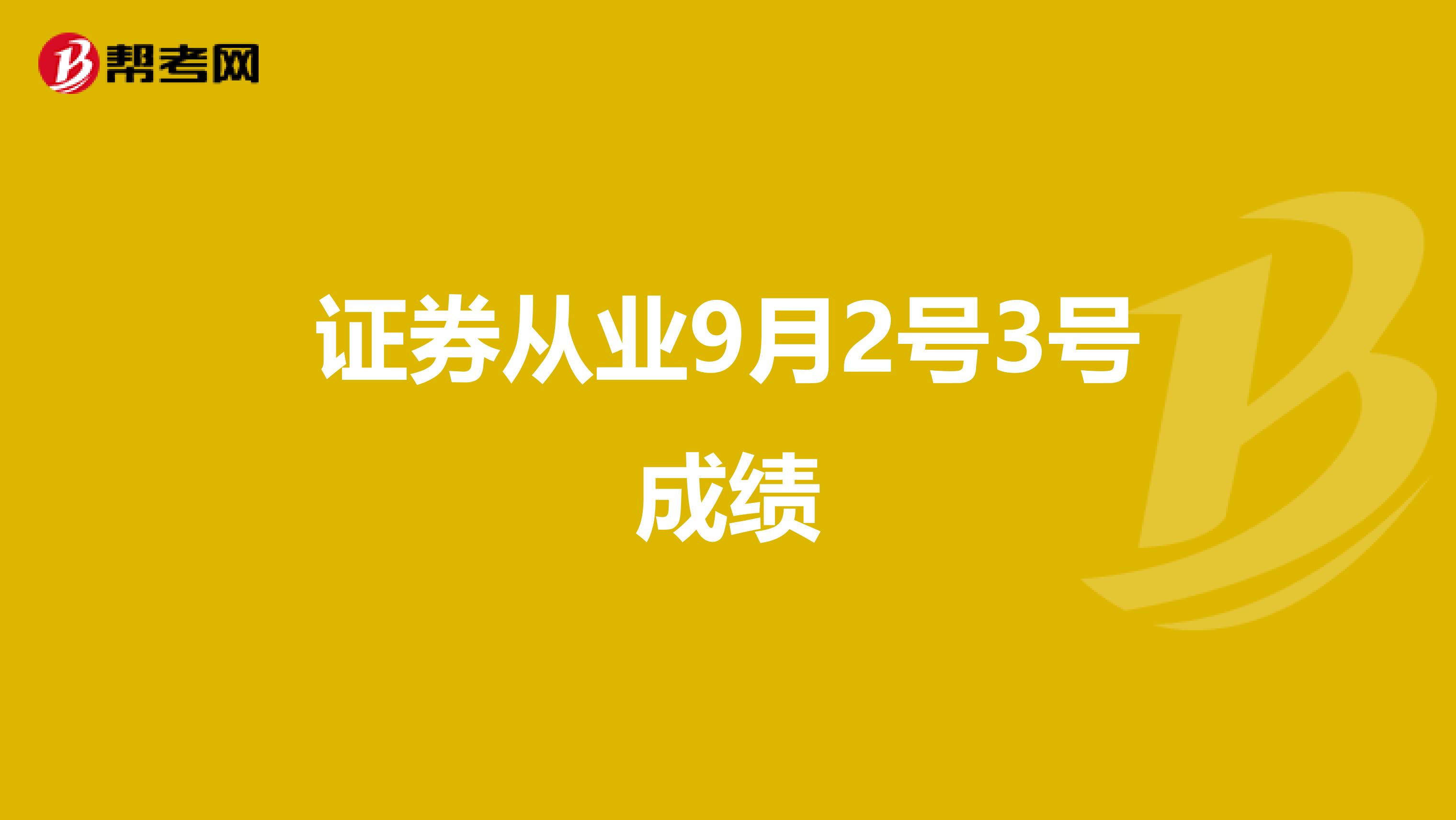 证券从业9月2号3号成绩
