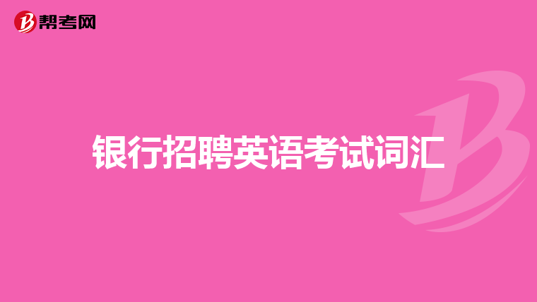银行招聘英语考试词汇