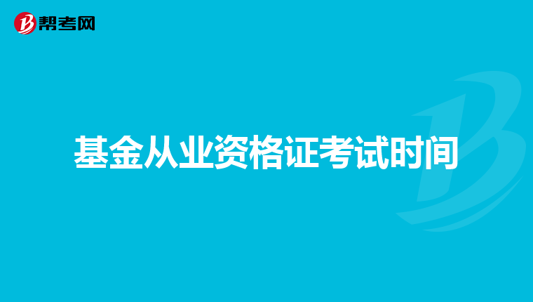 基金从业资格证考试时间