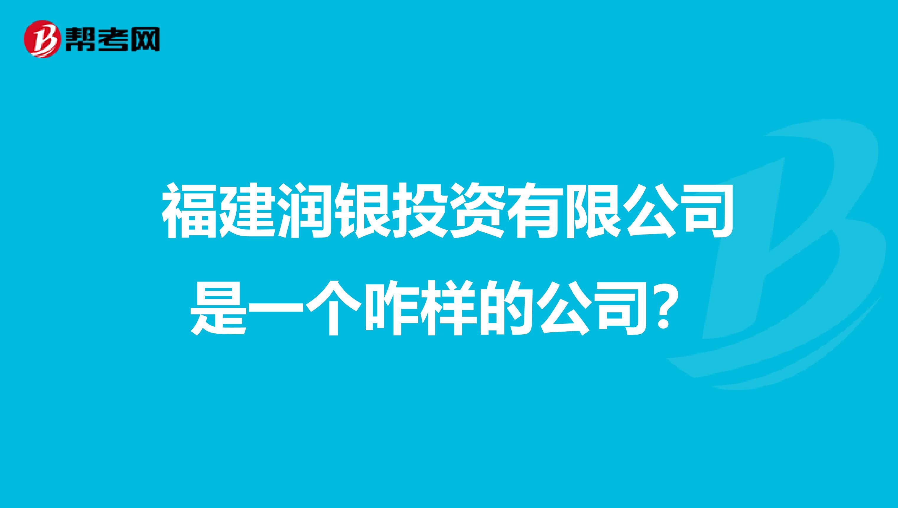 福建润银投资有限公司是一个咋样的公司?