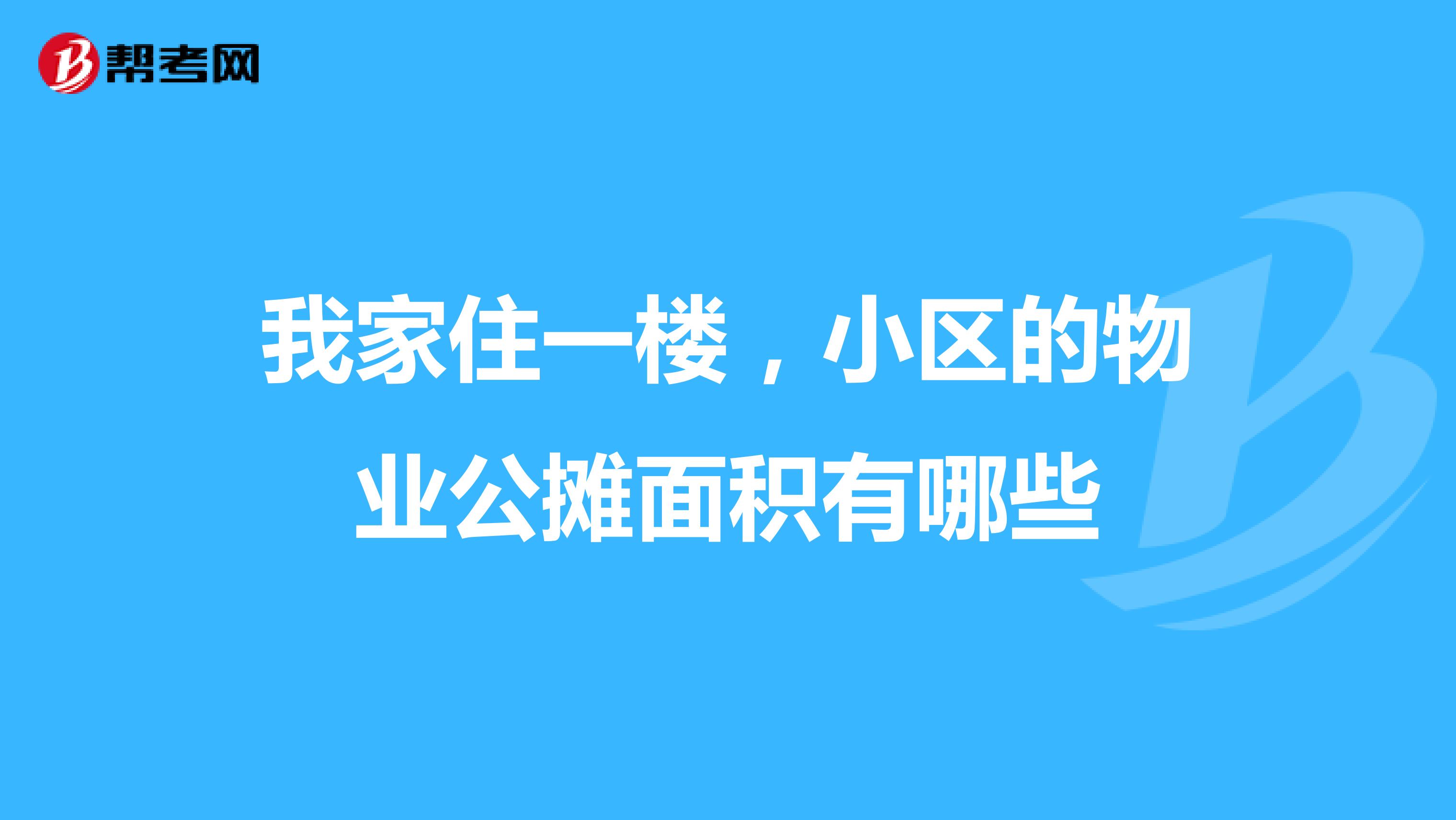 我家住一楼,小区的物业公摊面积有哪些