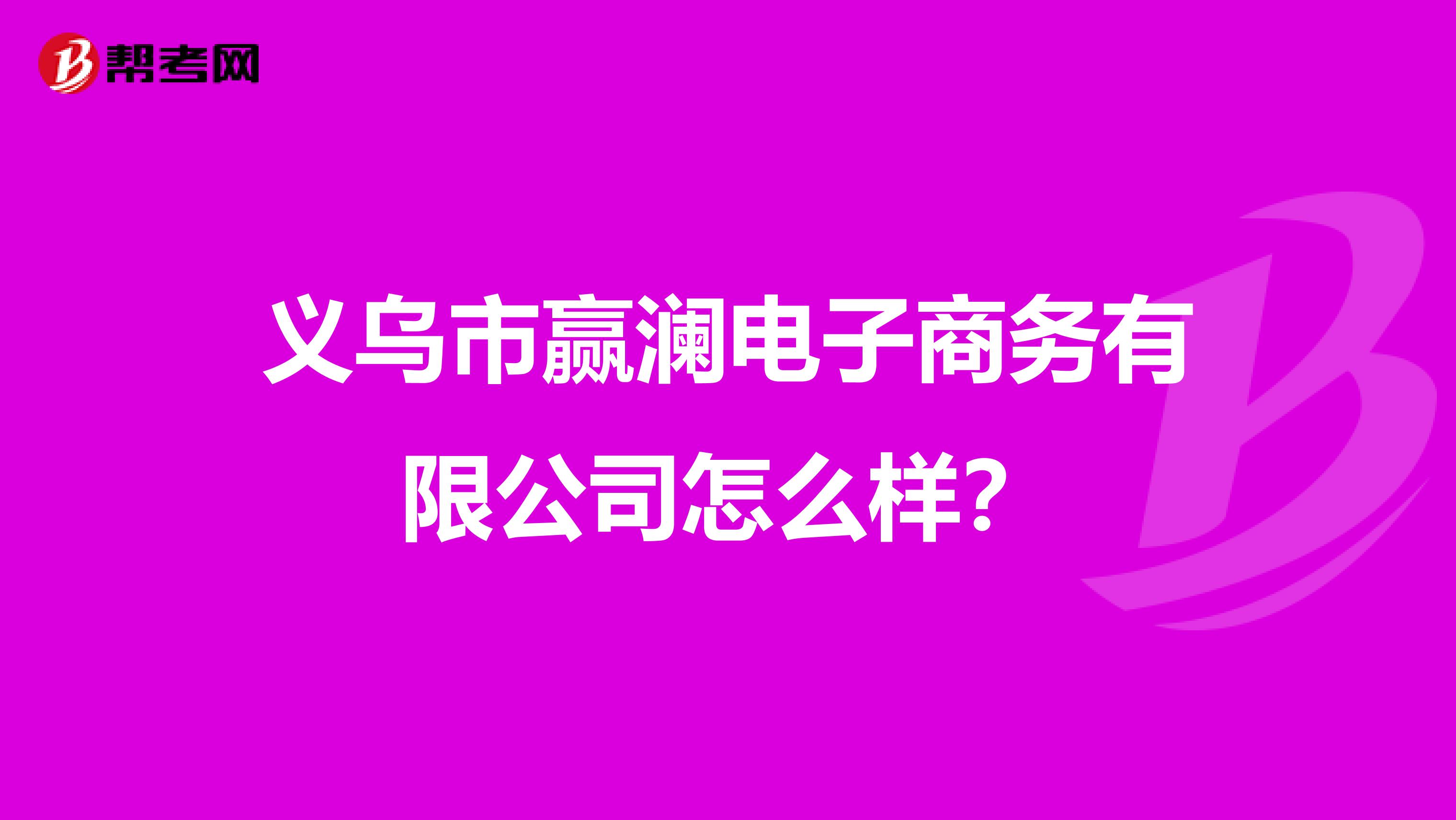 义乌市赢澜电子商务有限公司怎么样？