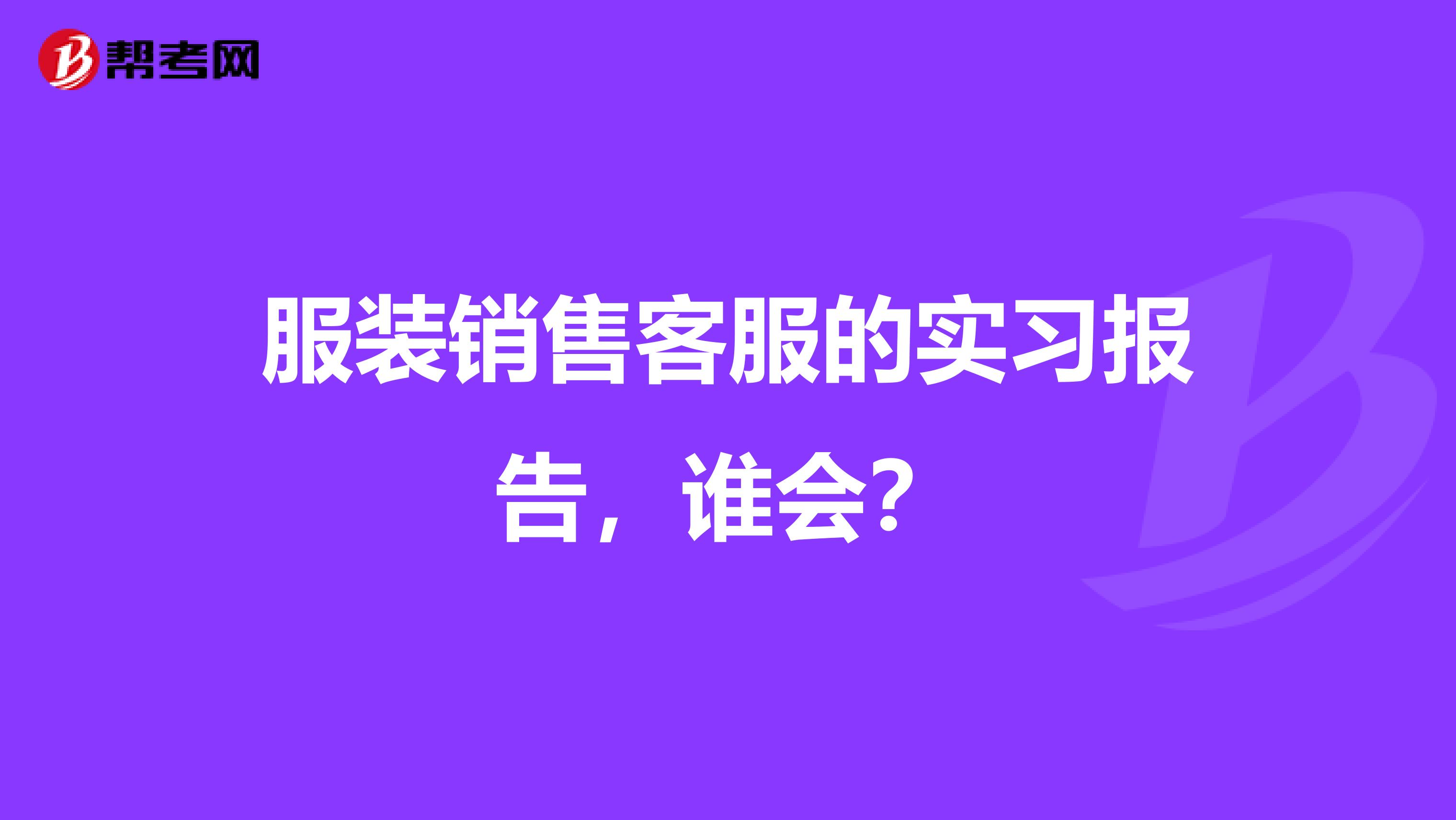 服装销售客服的实习报告,谁会?