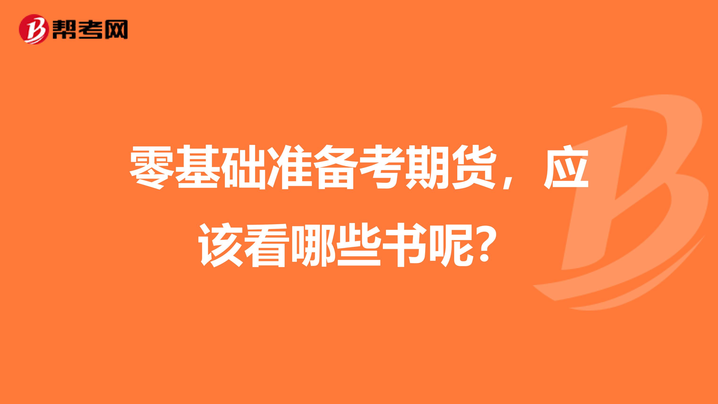 零基础准备考期货,应该看哪些书呢?