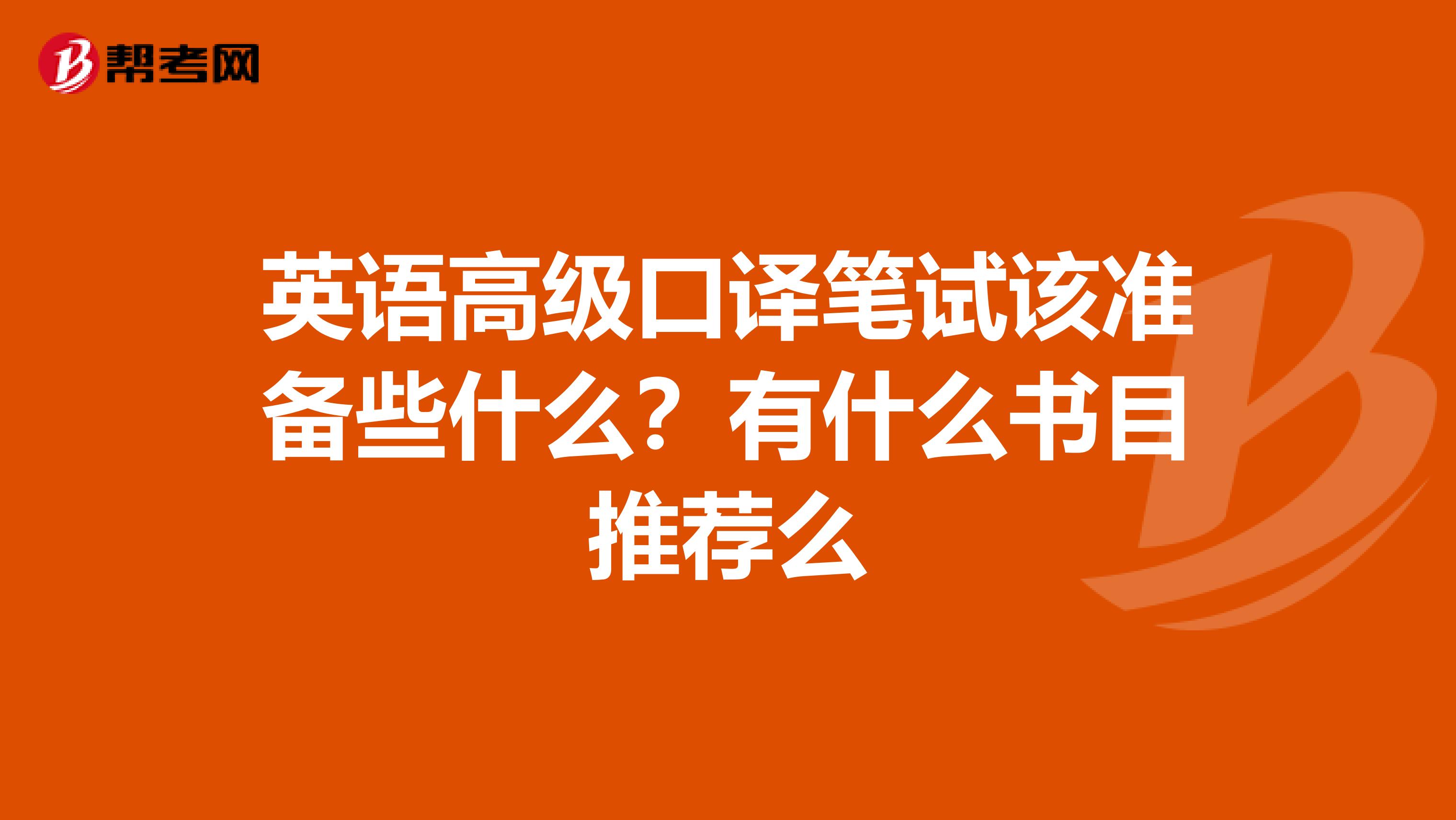 英语高级口译笔试该准备些什么?有什么书目推荐么