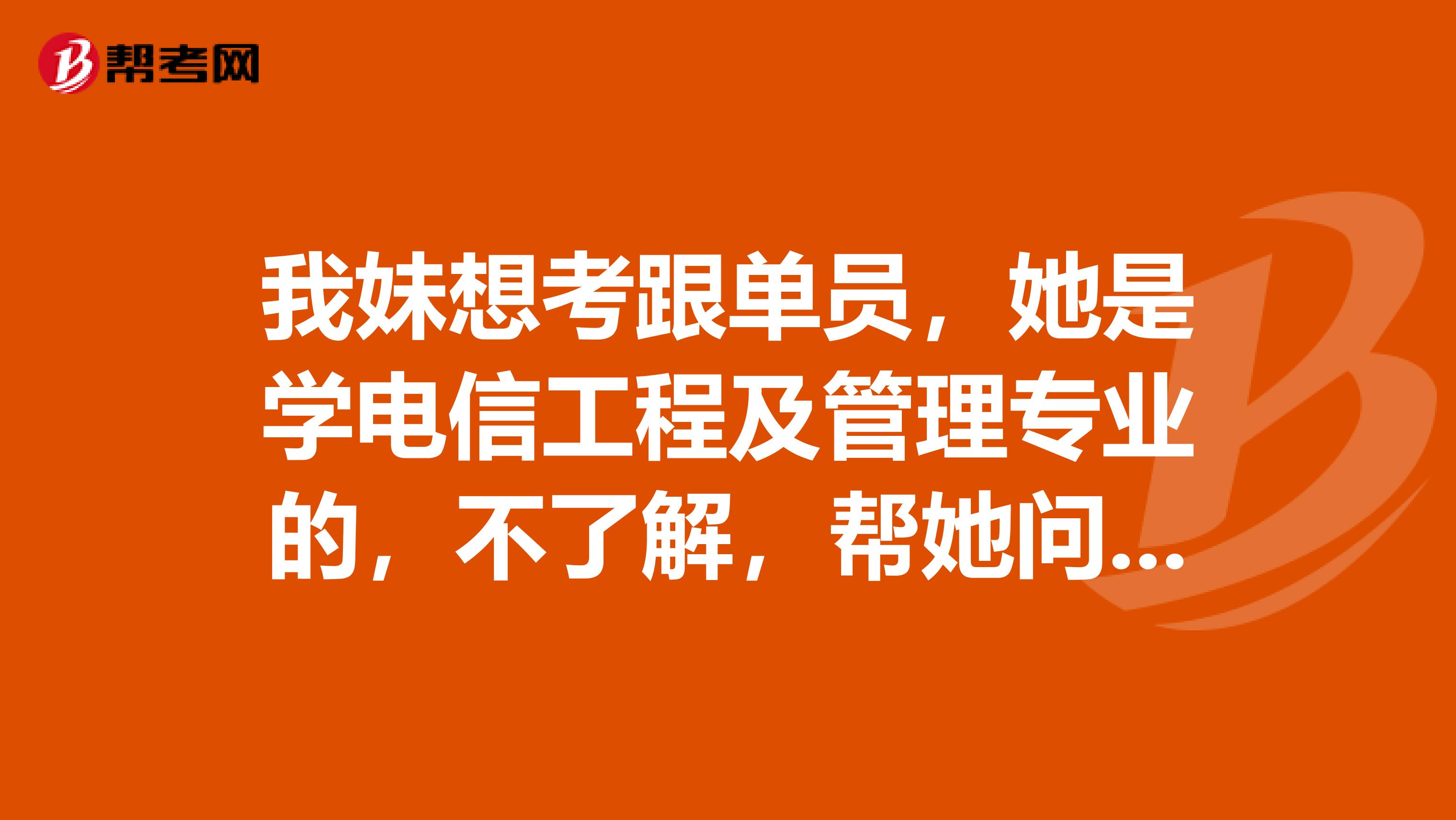 我妹想考跟单员，她是学电信工程及管理专业的，不了解，帮她问问跟单员是做什么的？谢谢
