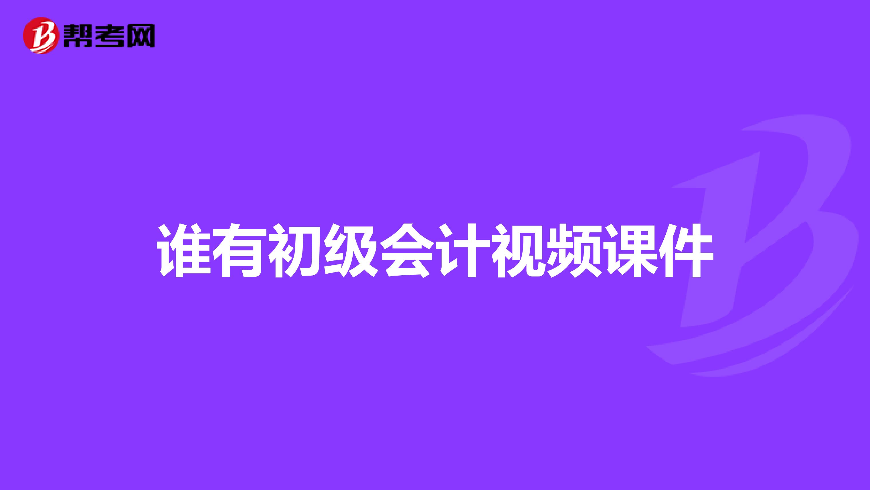 谁有初级会计视频课件