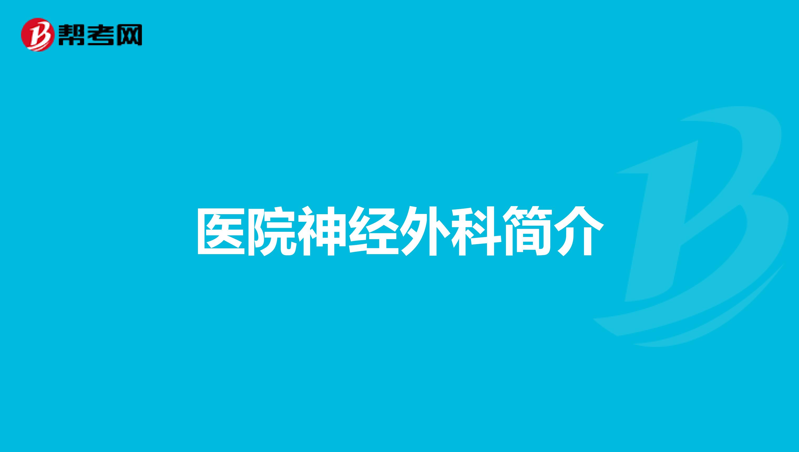 医院神经外科简介
