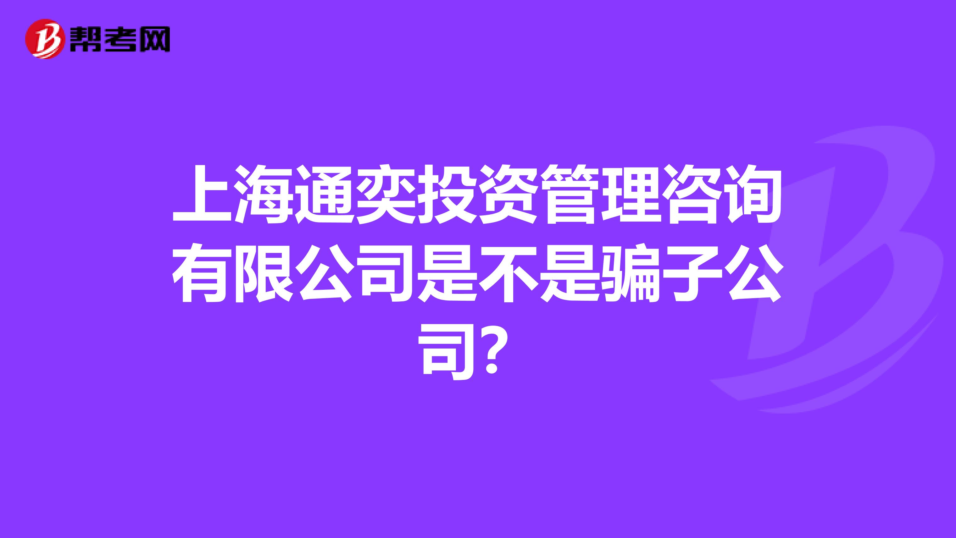 上海通奕投资管理咨询有限公司是不是骗子公司?