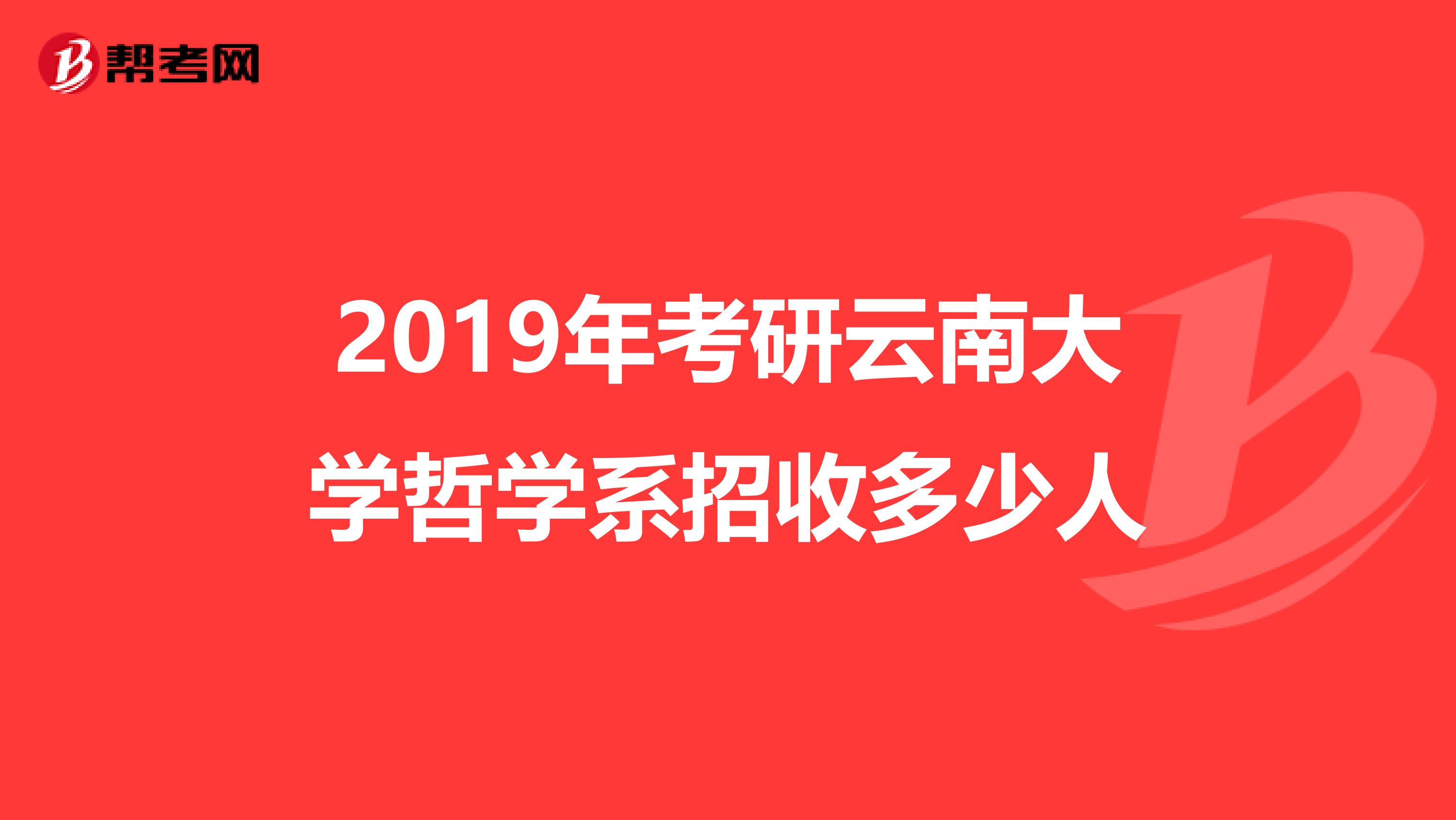 2019年考研云南大学哲学系招收多少人