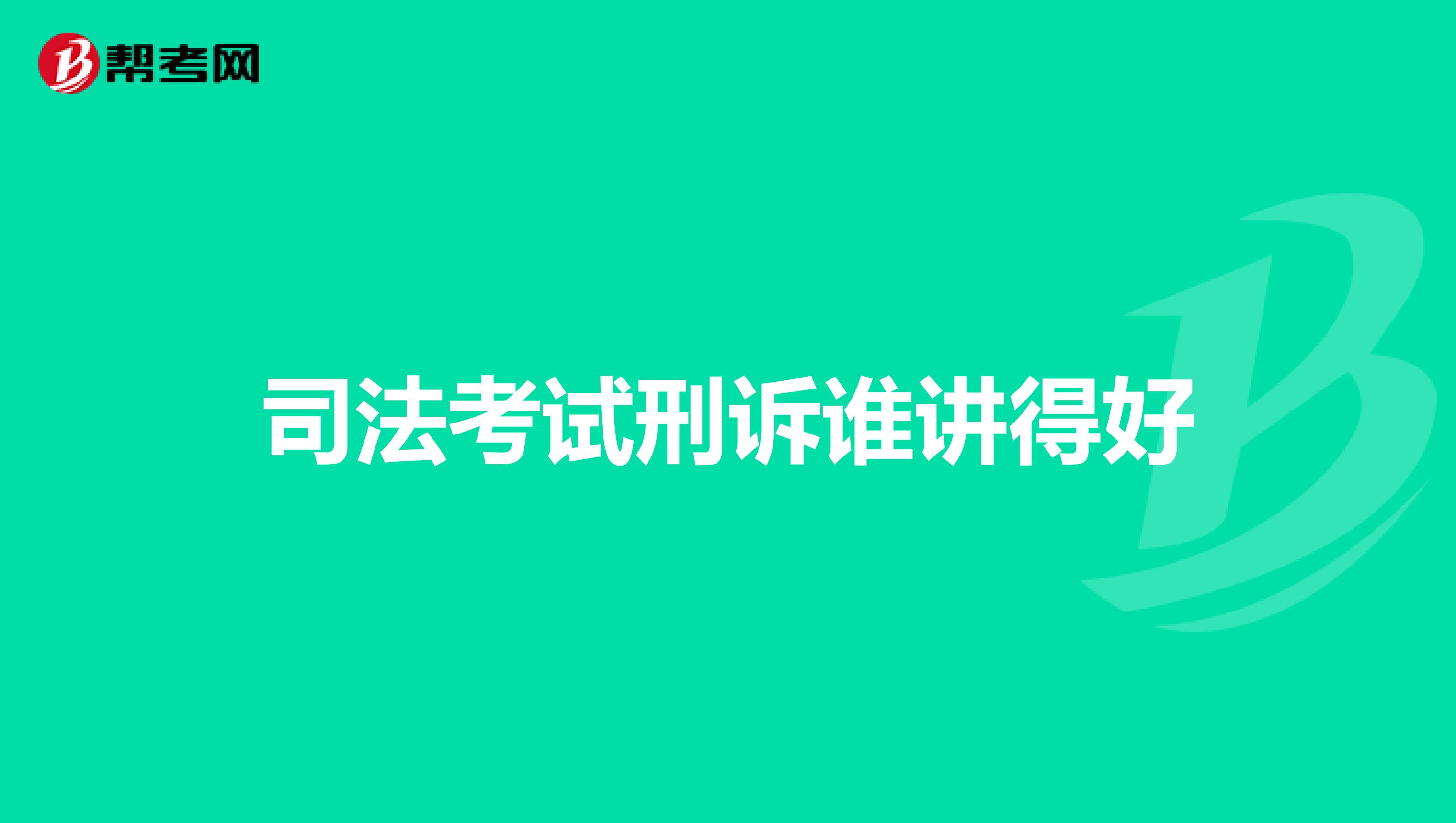 司法考试刑诉谁讲得好