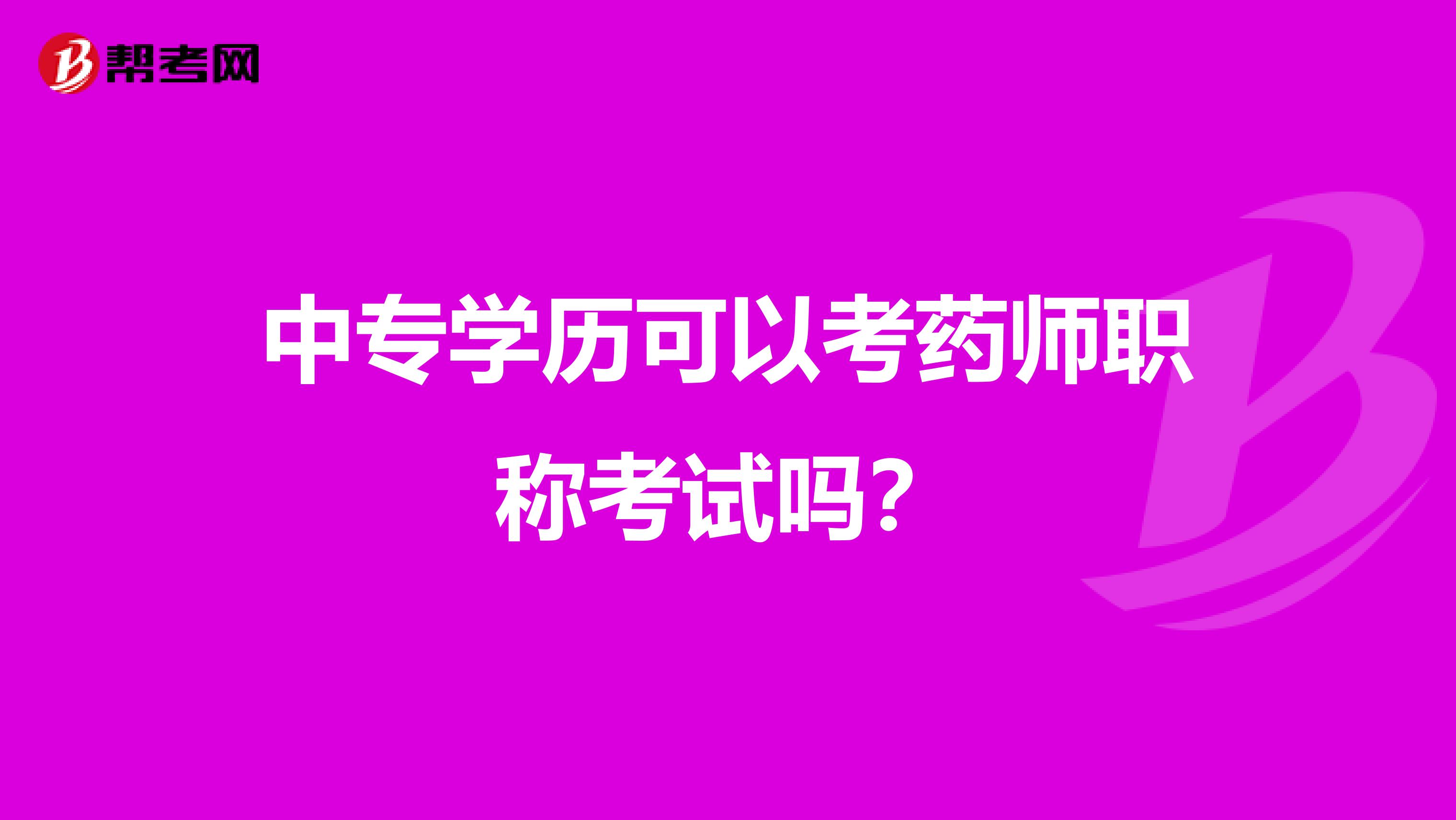 中专学历可以考药师职称考试吗?