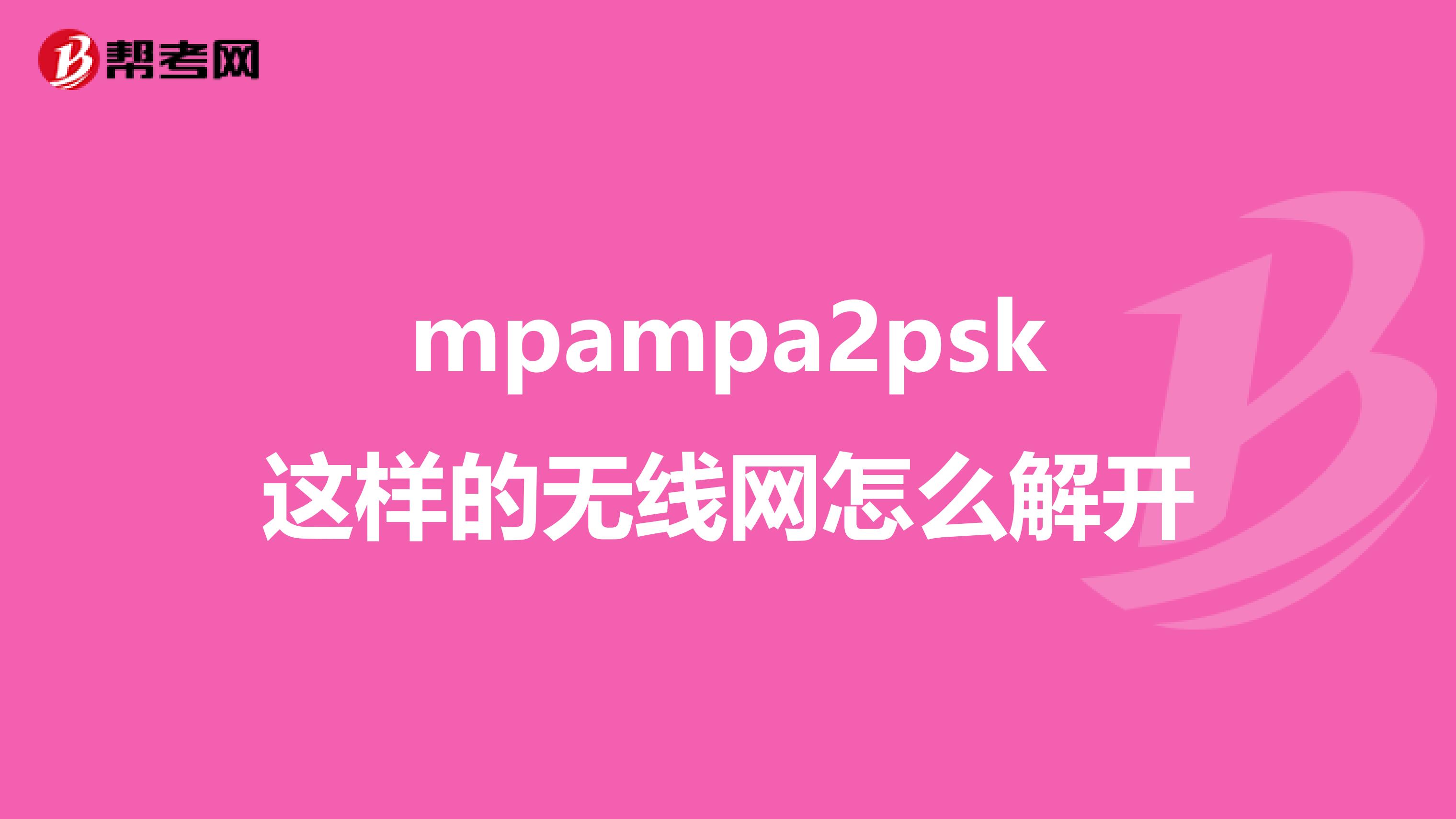 mpampa2psk这样的无线网怎么解开