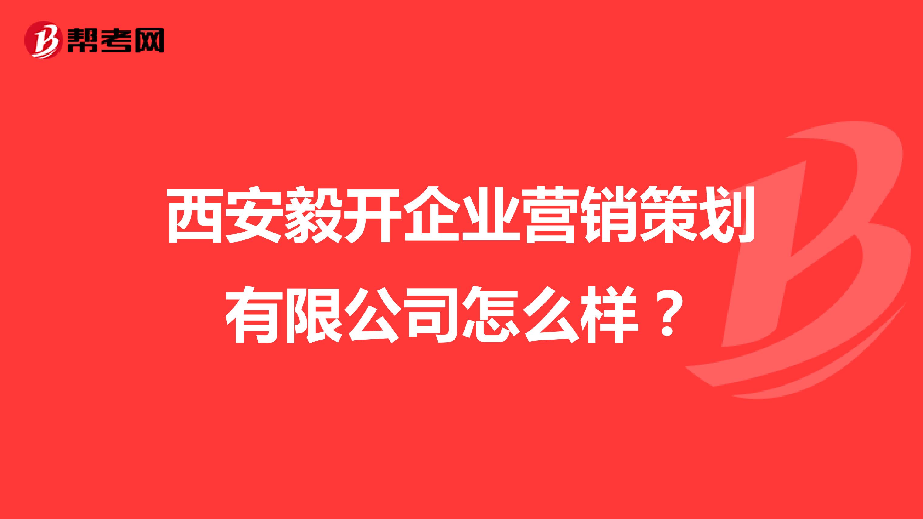 西安毅开企业营销策划有限公司怎么样？