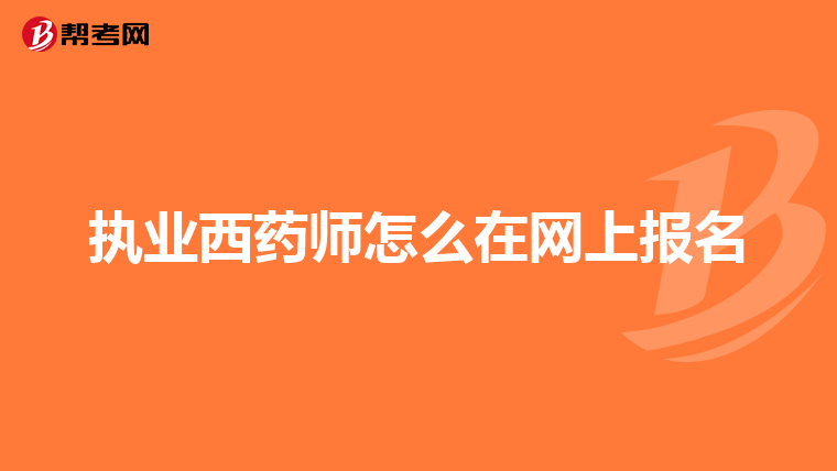 执业西药师怎么在网上报名