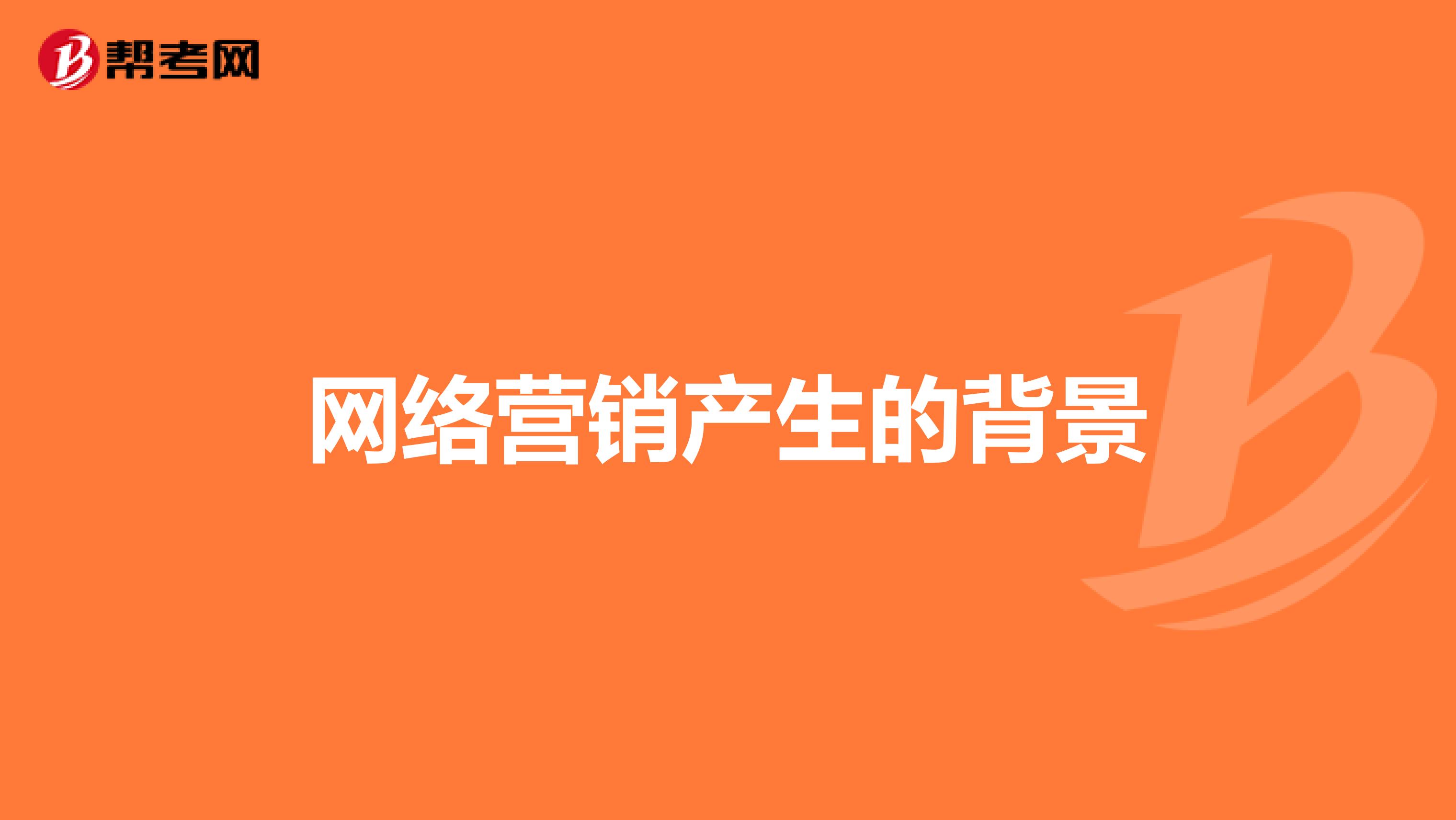 网络营销大背景_网络营销背景分析