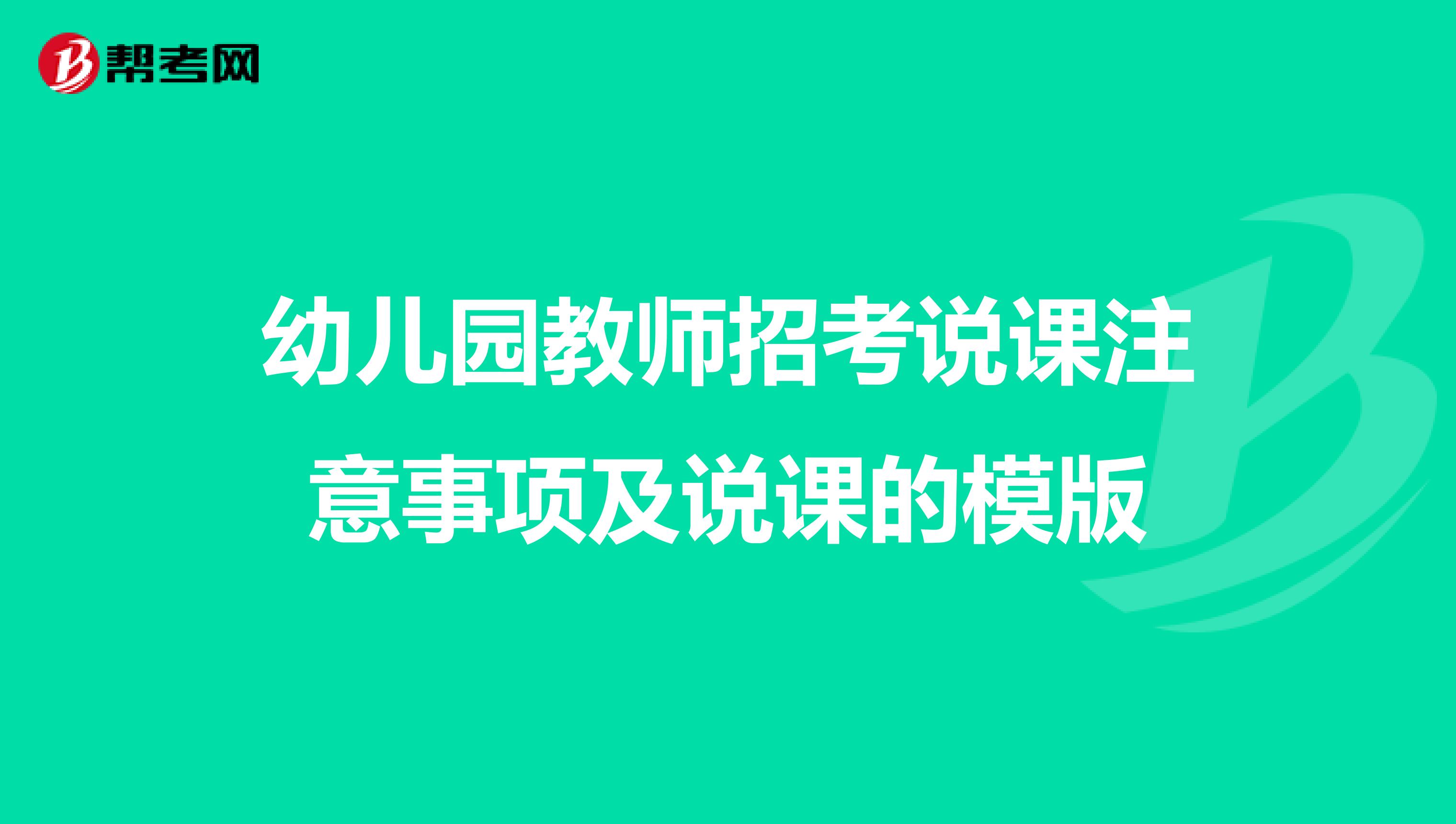 幼儿园教师招考说课注意事项及说课的模版