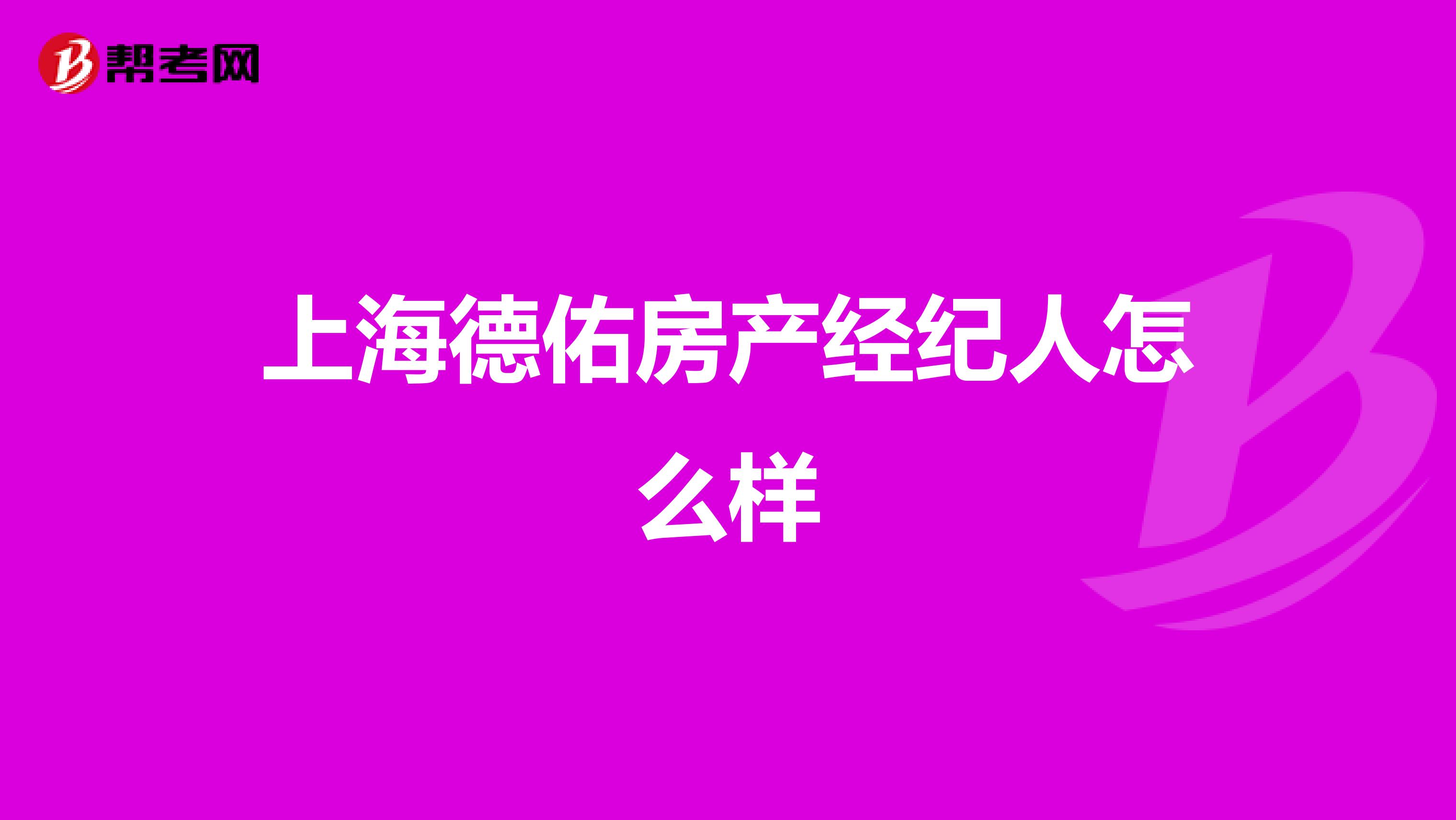 上海德佑房产经纪人怎么样