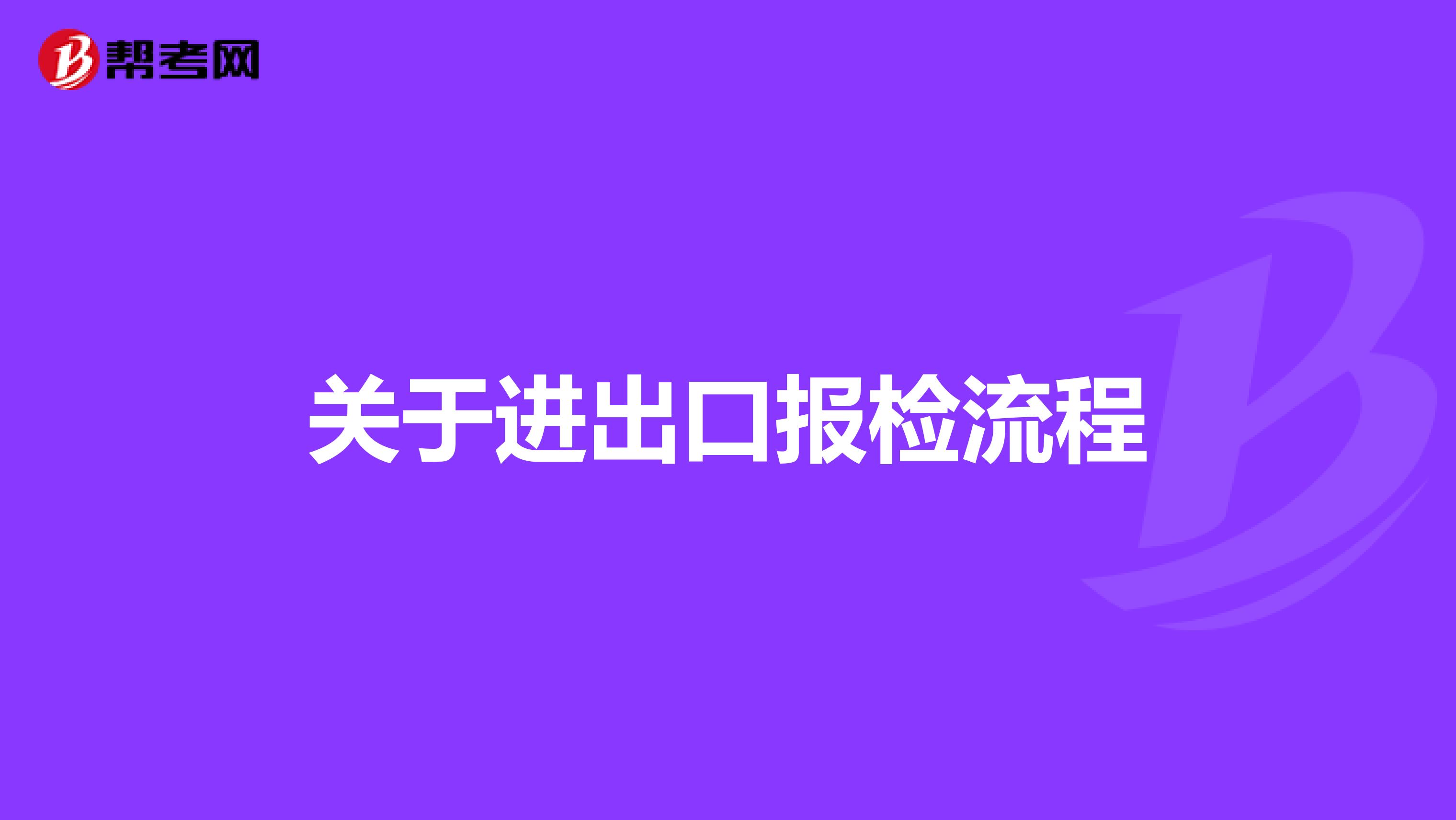 关于进出口报检流程