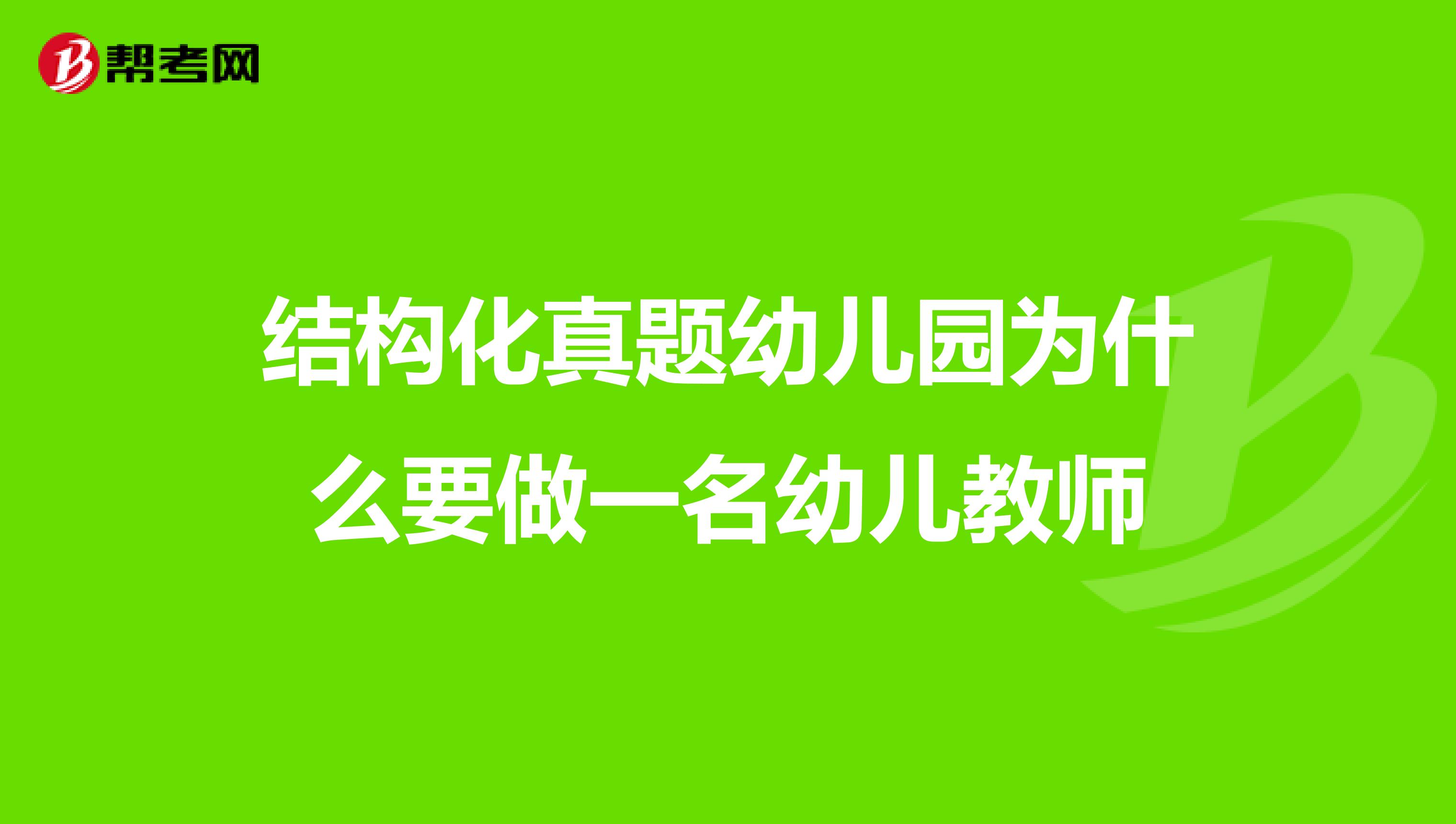 结构化真题幼儿园为什么要做一名幼儿教师