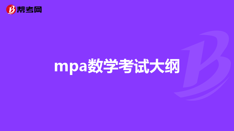 mpa数学考试大纲