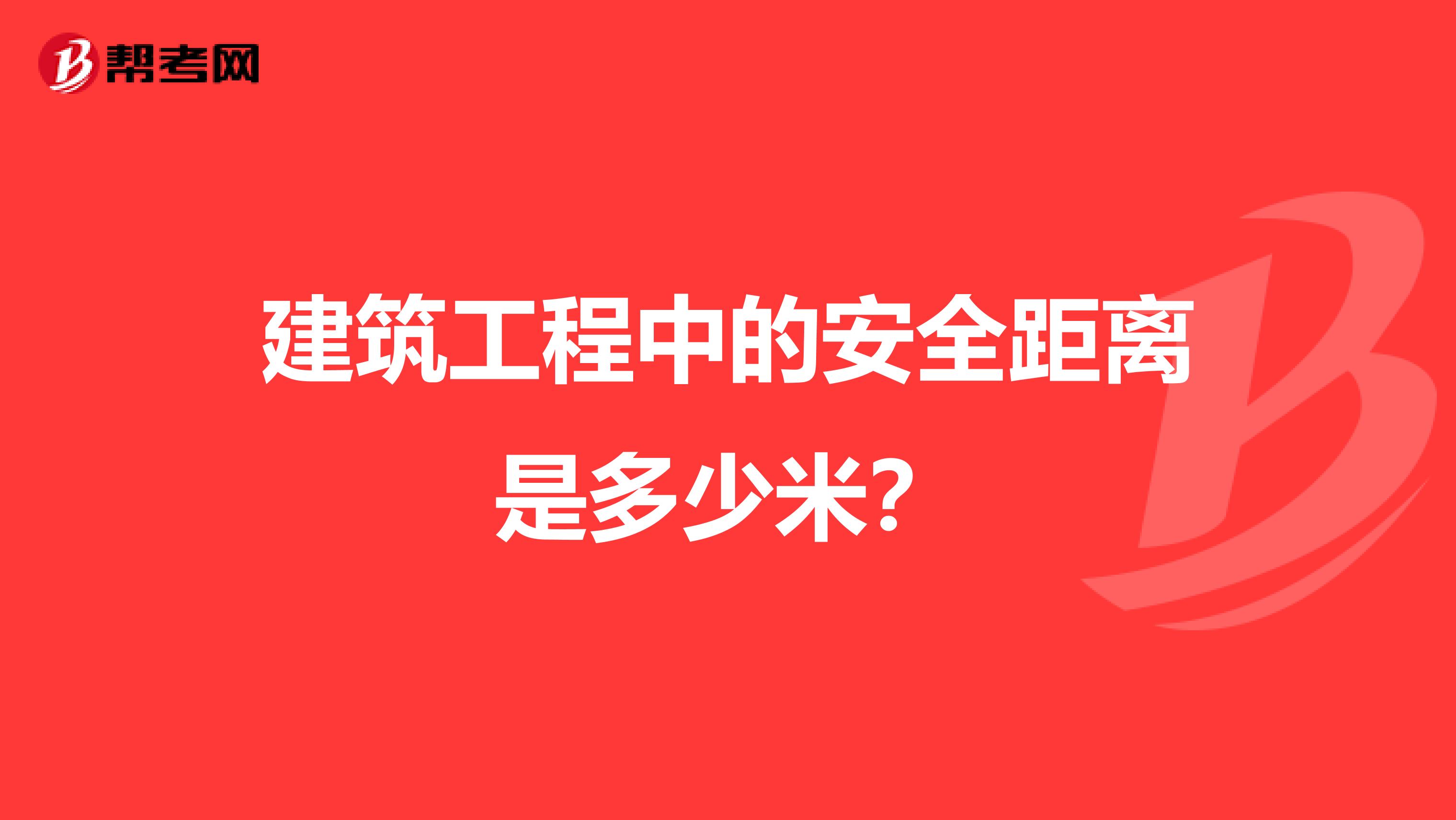 建筑工程中的安全距离是多少米？