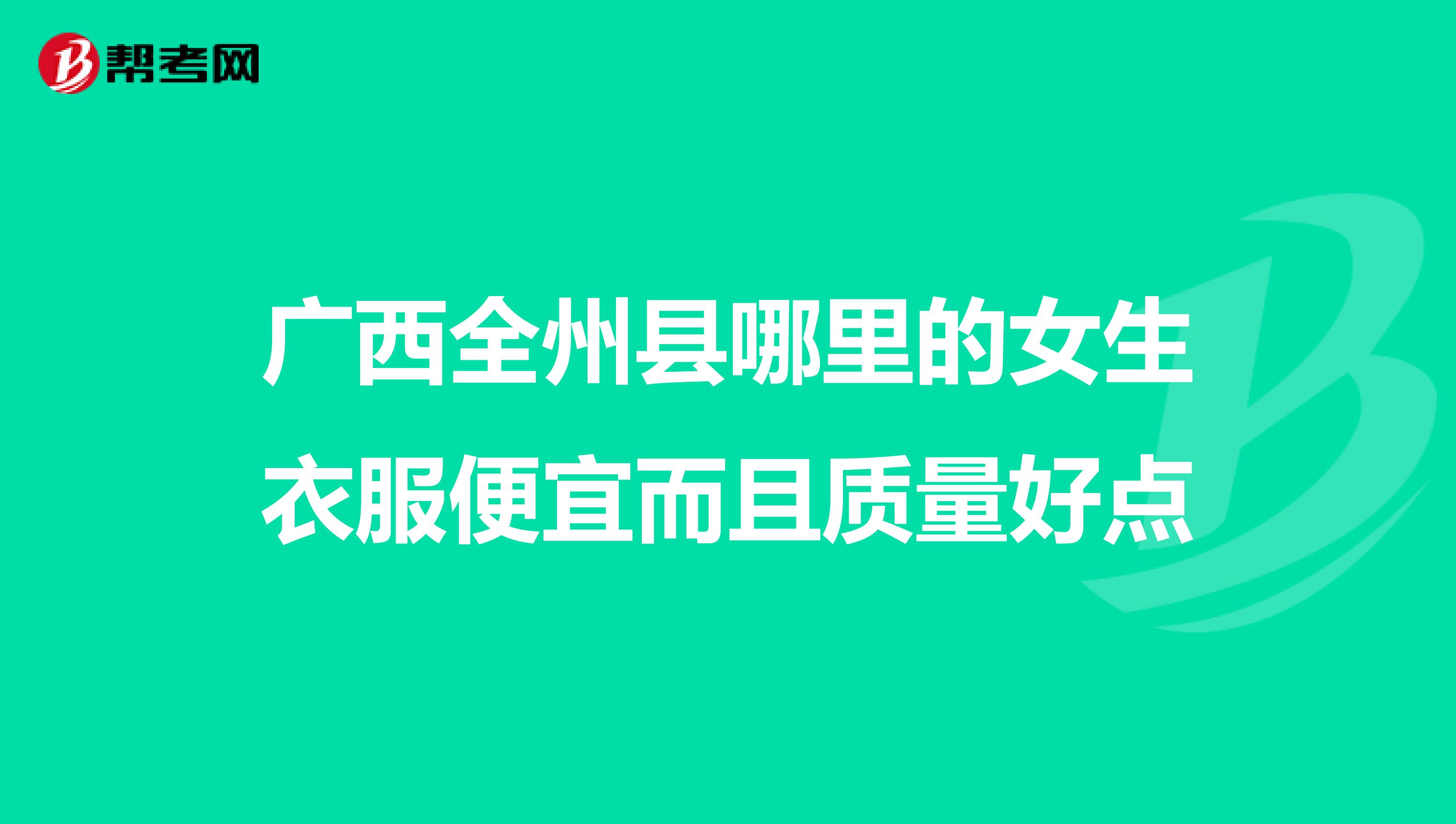 广西全州县哪里的女生衣服便宜而且质量好点