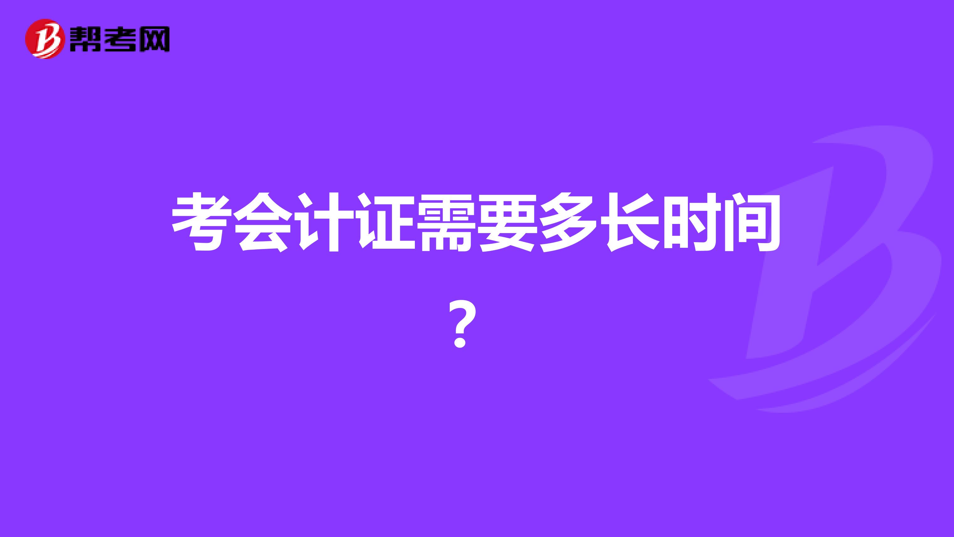 考会计证需要多长时间?
