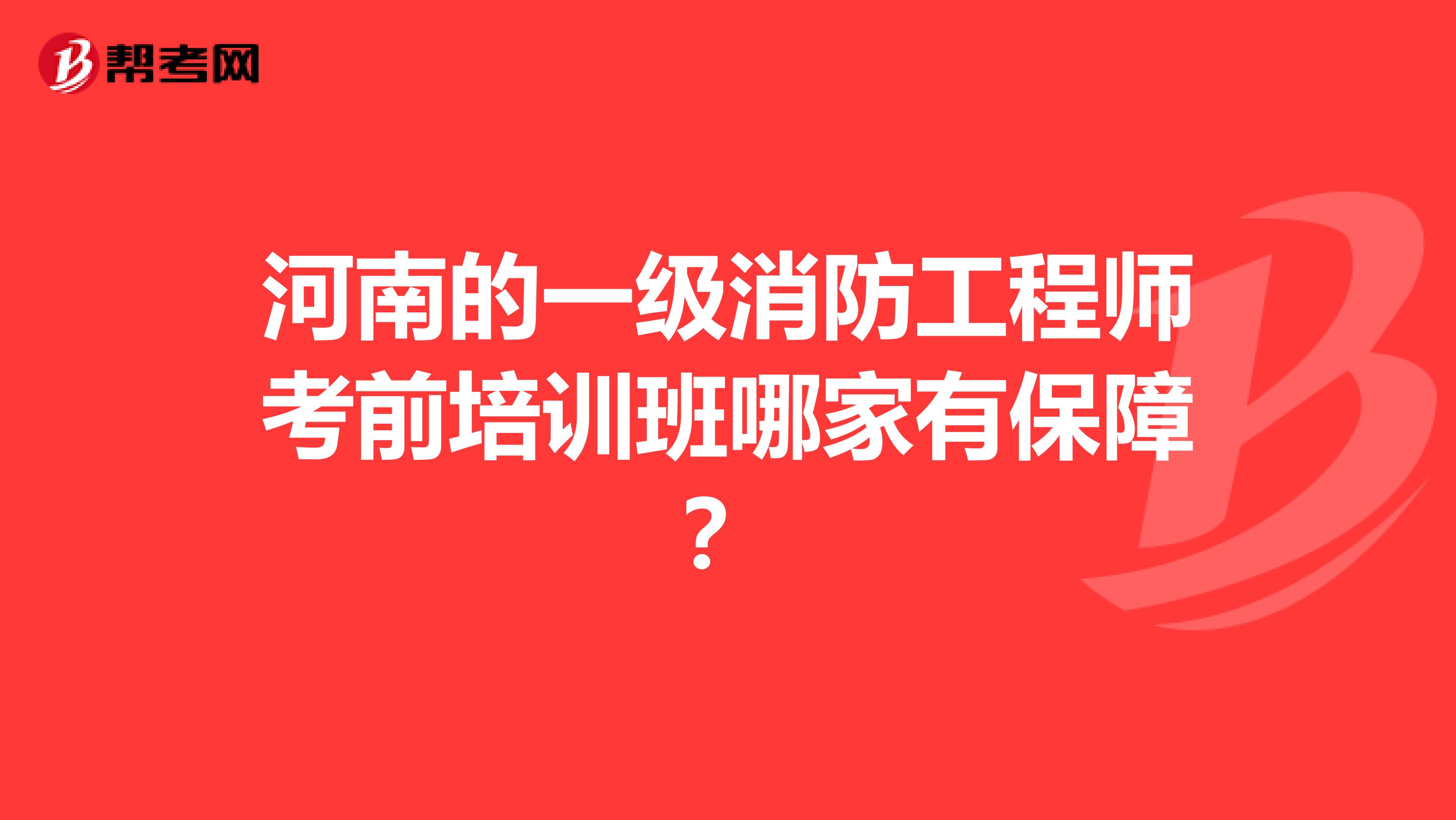 河南的一级消防工程师考前培训班哪家有保障?