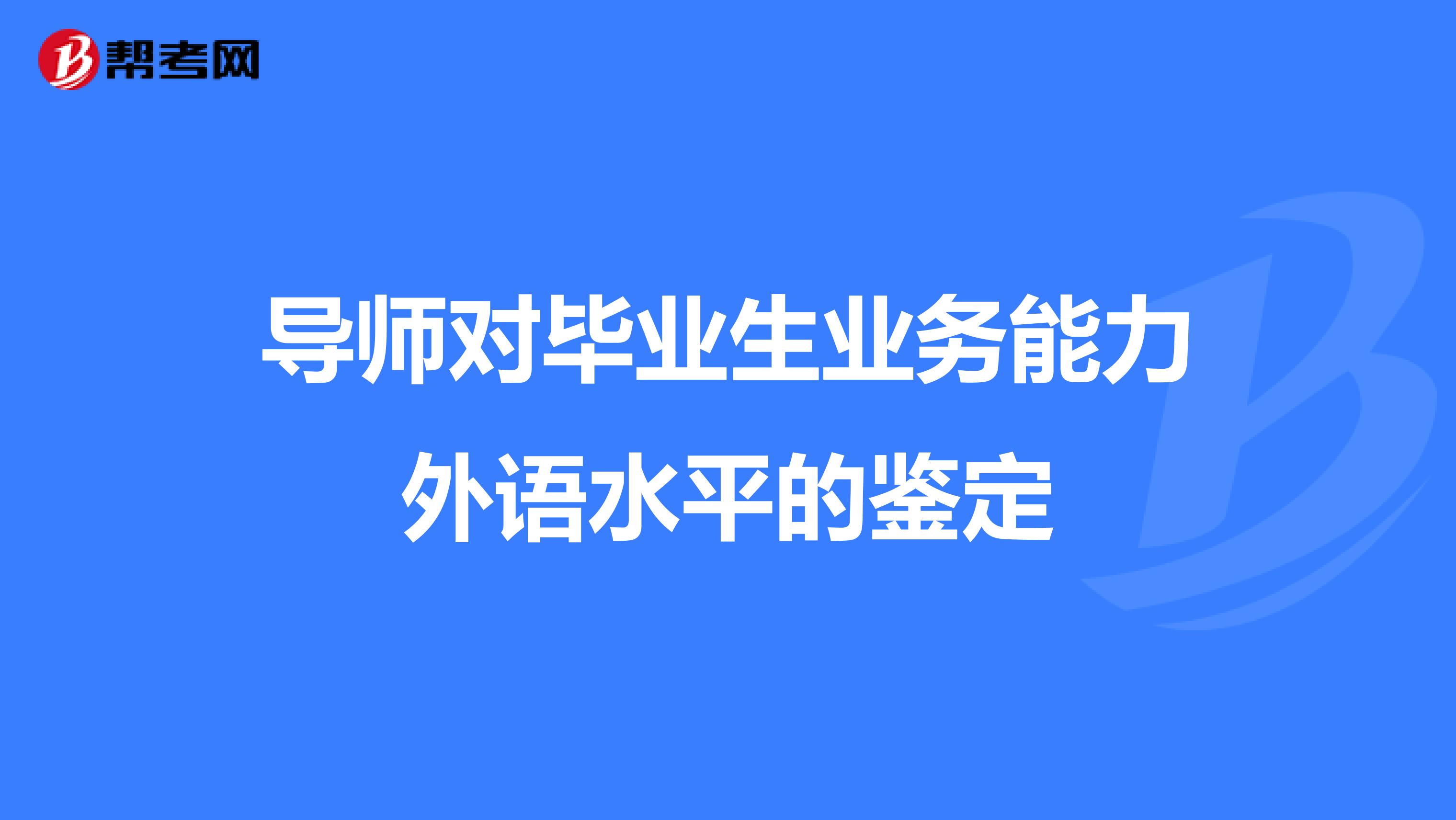 導師對畢業(yè)生業(yè)務能力外語水平的鑒定